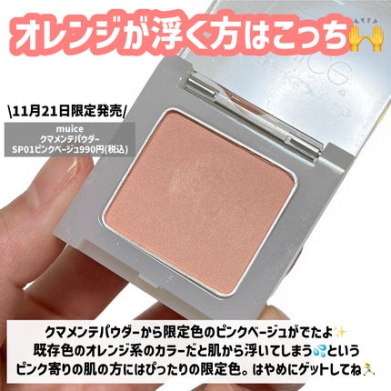 クマメンテパウダー/muice/パウダーコンシーラーを使ったクチコミ(2枚目)