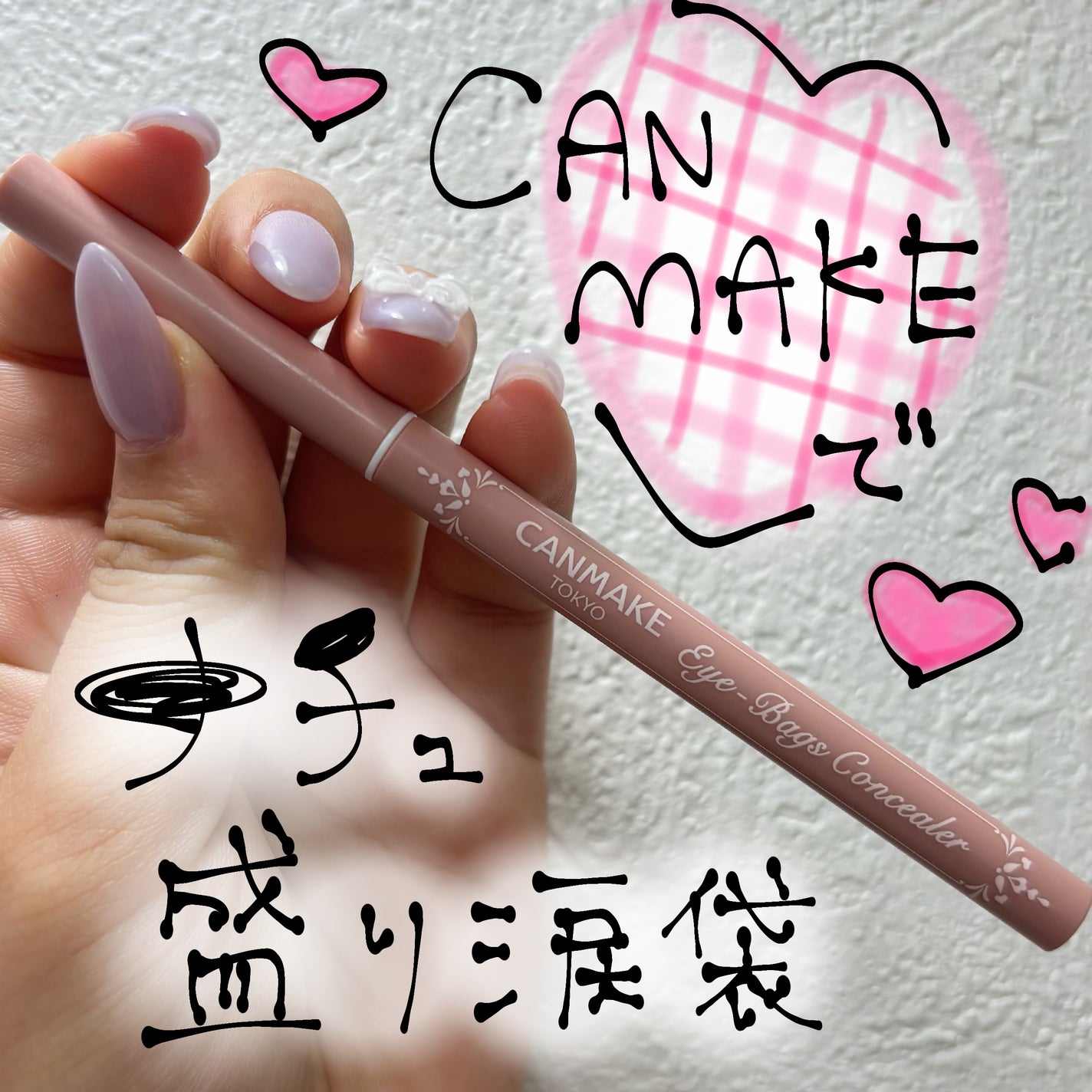 アイバッグコンシーラー/キャンメイク/ペンシルコンシーラーを使ったクチコミ(1枚目)