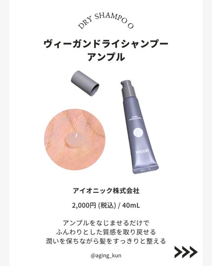 ヴィーガンドライシャンプーアンプル/ureun/ドライシャンプーを使ったクチコミ(2枚目)