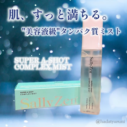 スーパーAショットコンプレックスミスト/SallyZen/ミスト状化粧水を使ったクチコミ(1枚目)