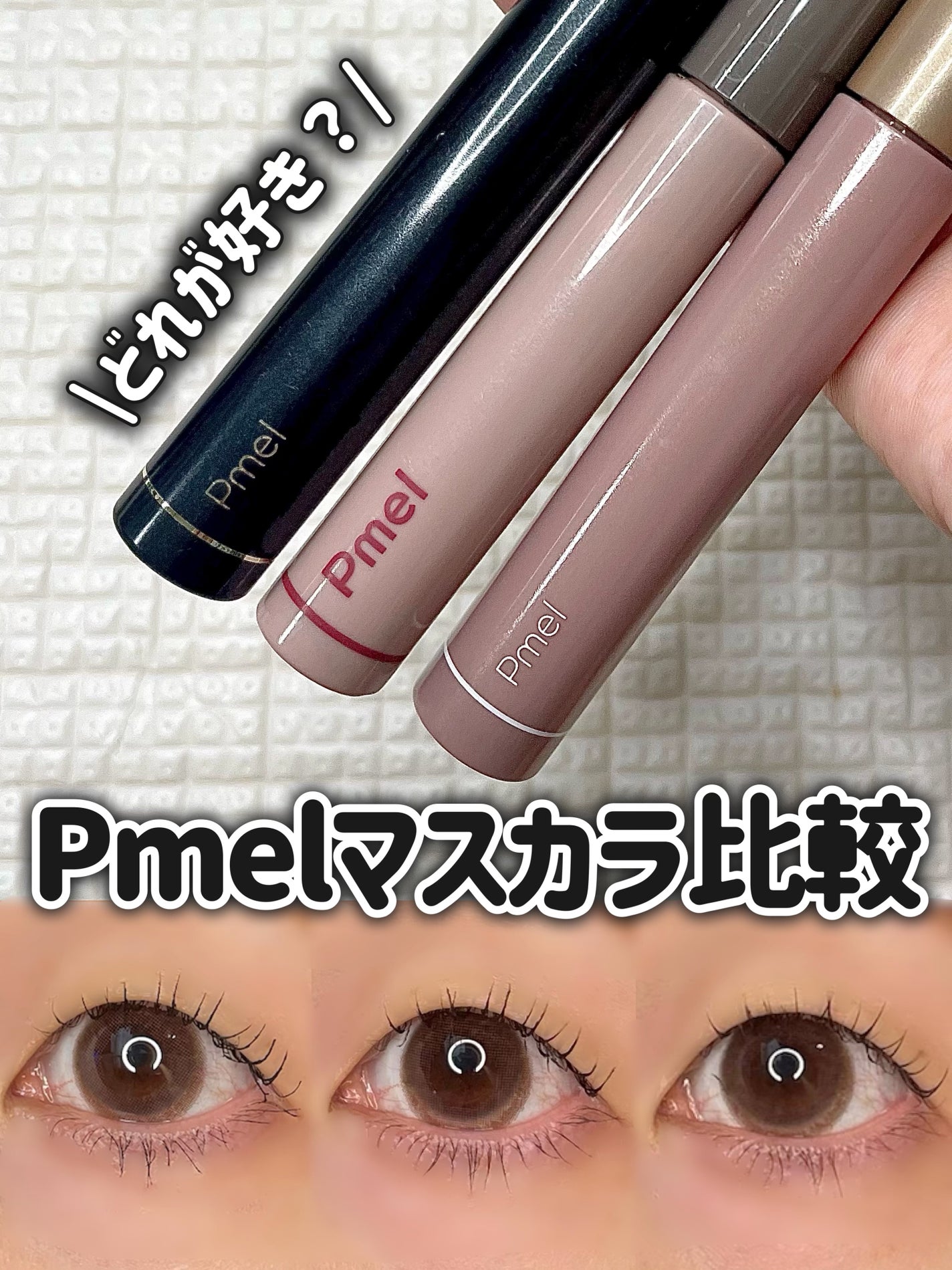 ピメル うそつきマスカラ/pdc/マスカラを使ったクチコミ(1枚目)