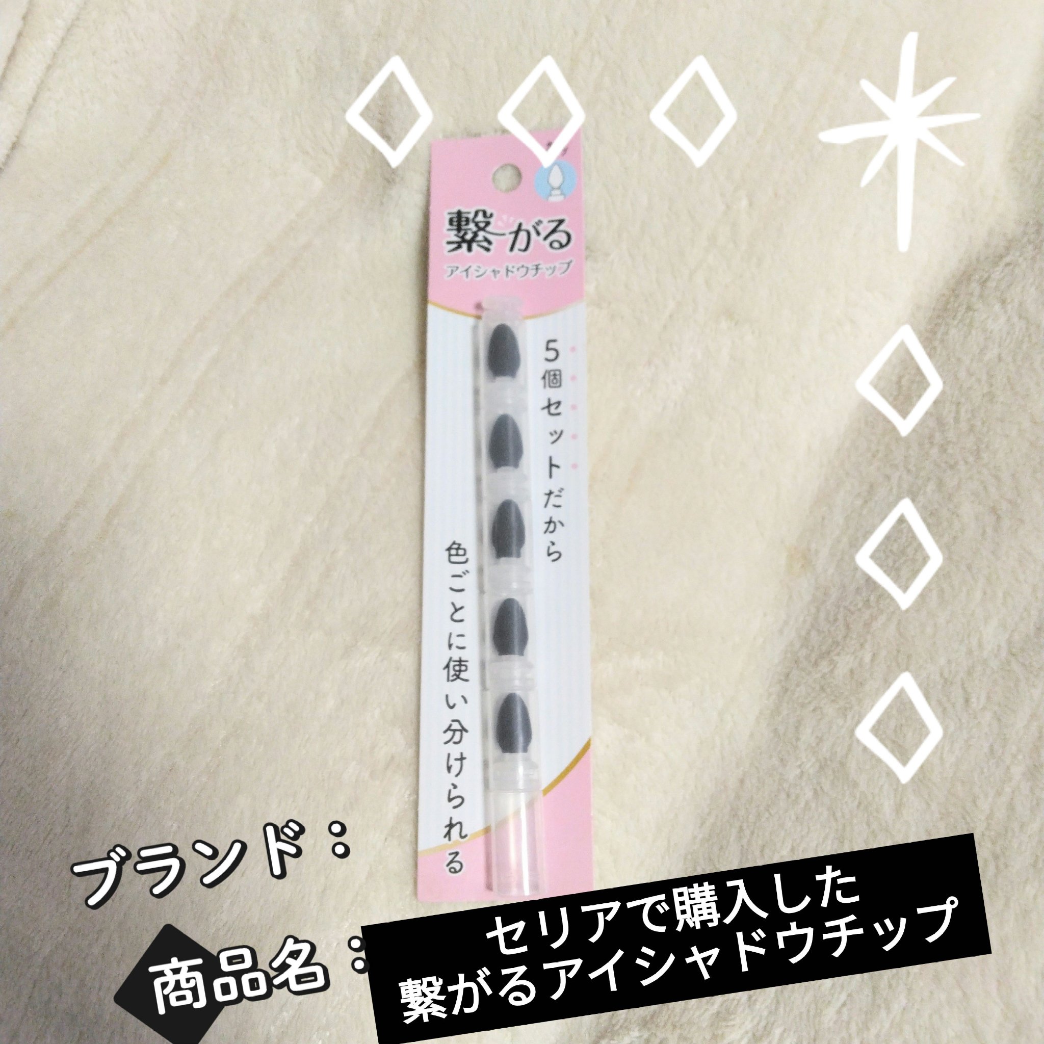 セリアで購入した繋がるアイシャドウチップ🥰
前はダイソーで買ったんだけど、置いてなかったのでこちらを購入🙆
DAISOよりチップが硬くて少し小さいかな🤔

バラバラにならないので鬼リピしてる🥰

【使った商品】
繋がるアイシャドウチ