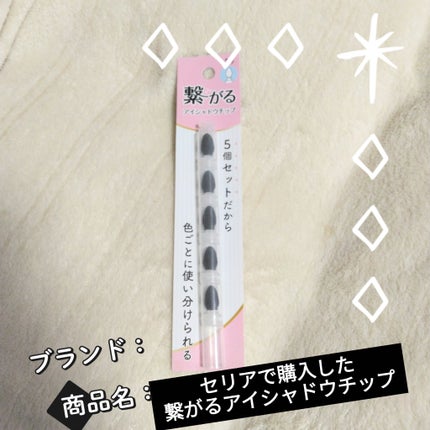 ratemaroフォロバ100 on LIPS 「セリアで購入した繋がるアイシャドウチップ🥰前はダイソーで買った..」(1枚目)
