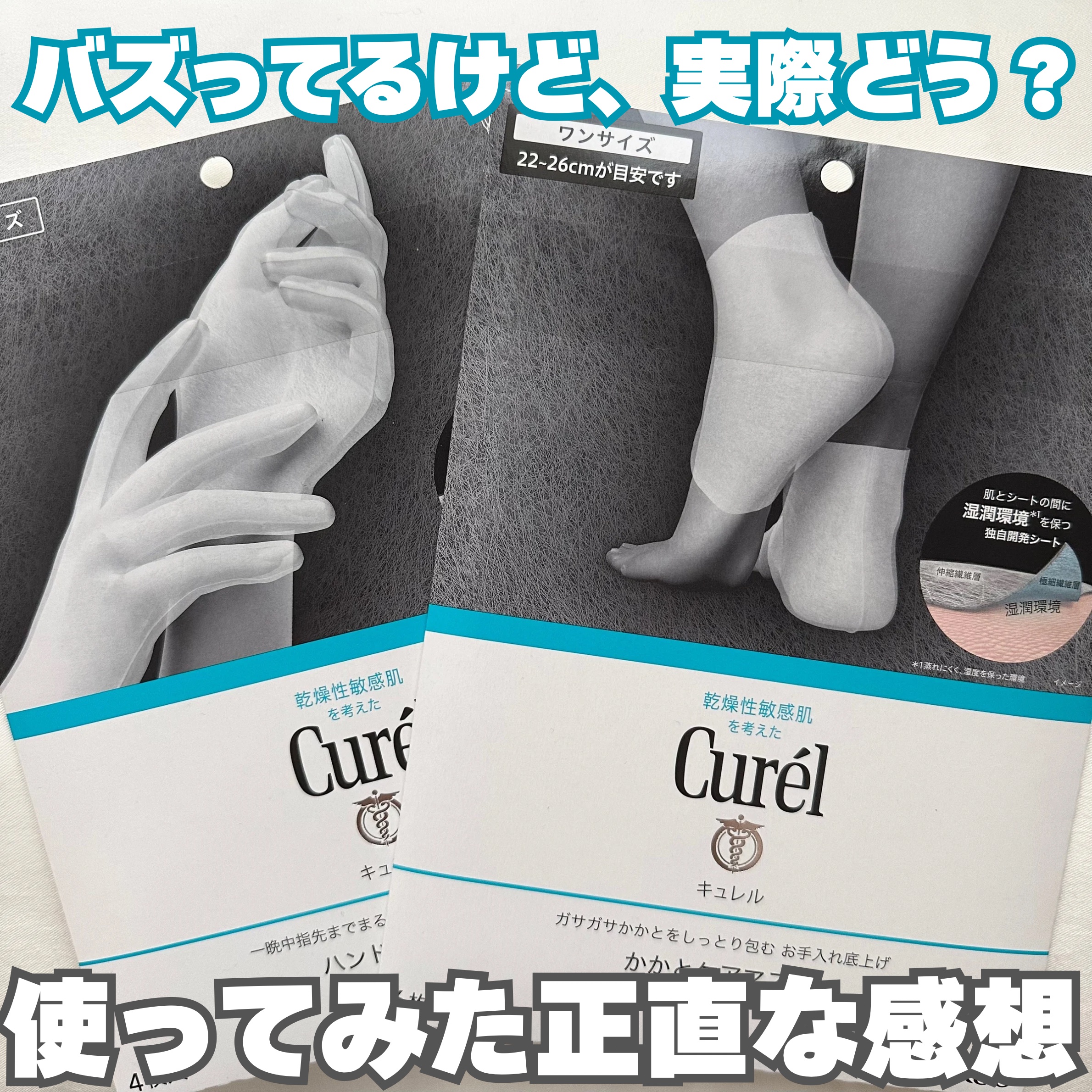 ガサガサかかとをしっとり包む お手入れ底上げ かかとケアマスク/キュレル/レッグ・フットケアを使ったクチコミ（1枚目）