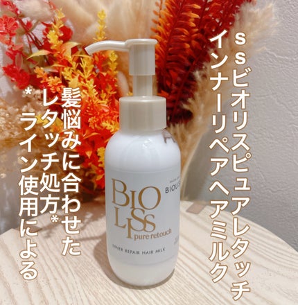 SS ビオリス ピュアレタッチ インナーリペア ヘアミルク/SSビオリス/ヘアミルクを使ったクチコミ(1枚目)