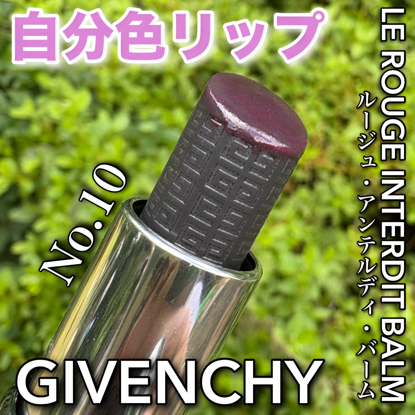 ルージュ・アンテルディ・バーム/GIVENCHY/リップバームを使ったクチコミ（1枚目）