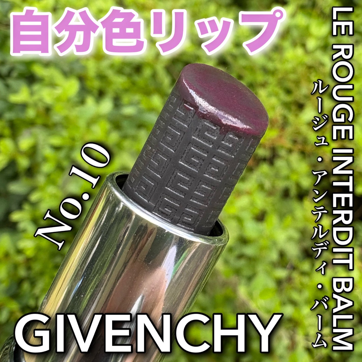 ルージュ・アンテルディ・バーム/GIVENCHY/リップバームを使ったクチコミ(1枚目)