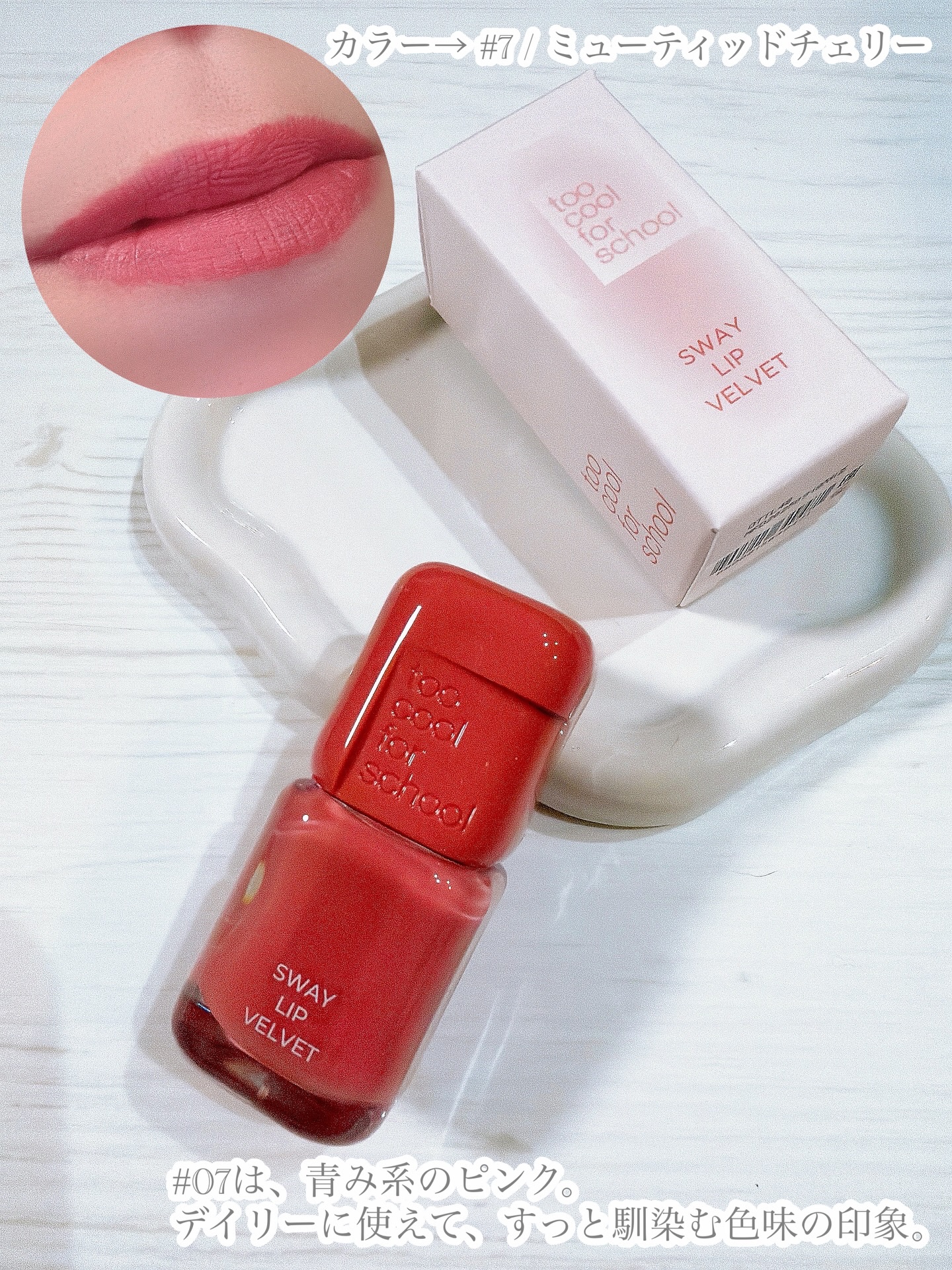 スウェイリップベルベット/too cool for school/リップティントを使ったクチコミ（3枚目）