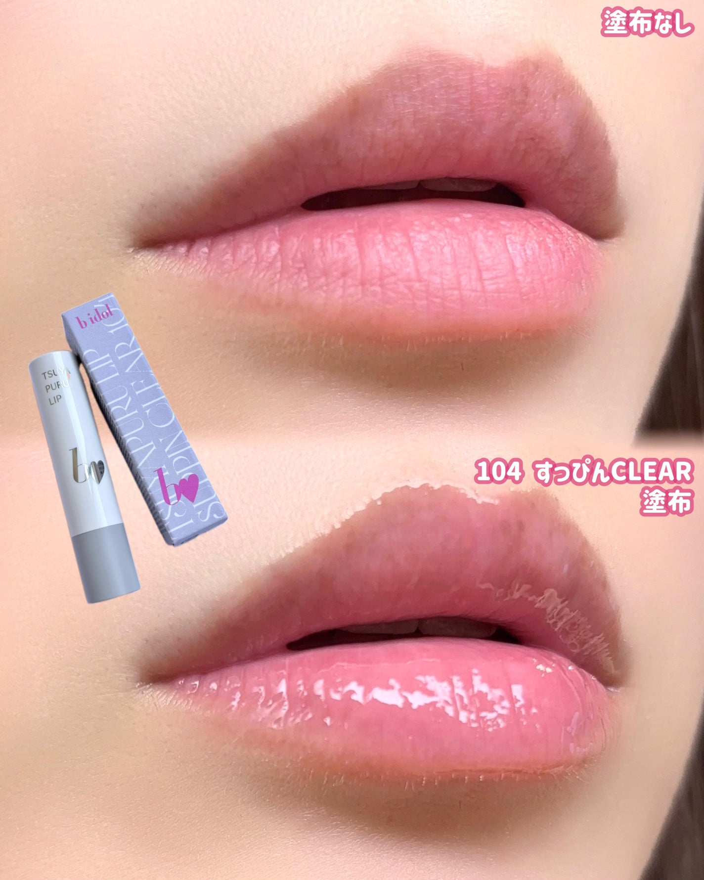つやぷるリップR/b idol/口紅を使ったクチコミ(4枚目)