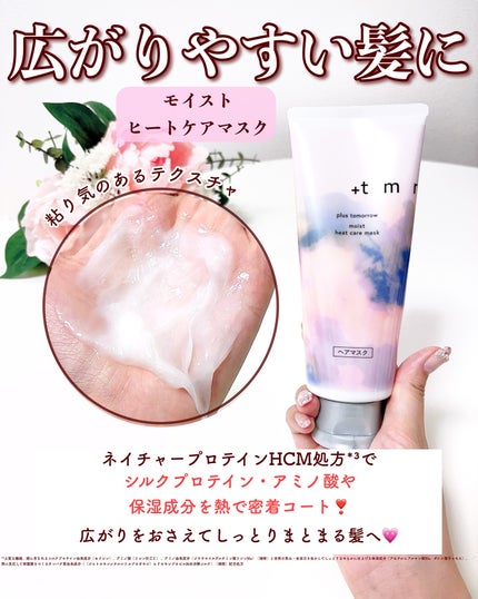 プラストゥモロー モイスト ヒートケアマスク/+tmr/ヘアマスク・ヘアパックを使ったクチコミ(6枚目)
