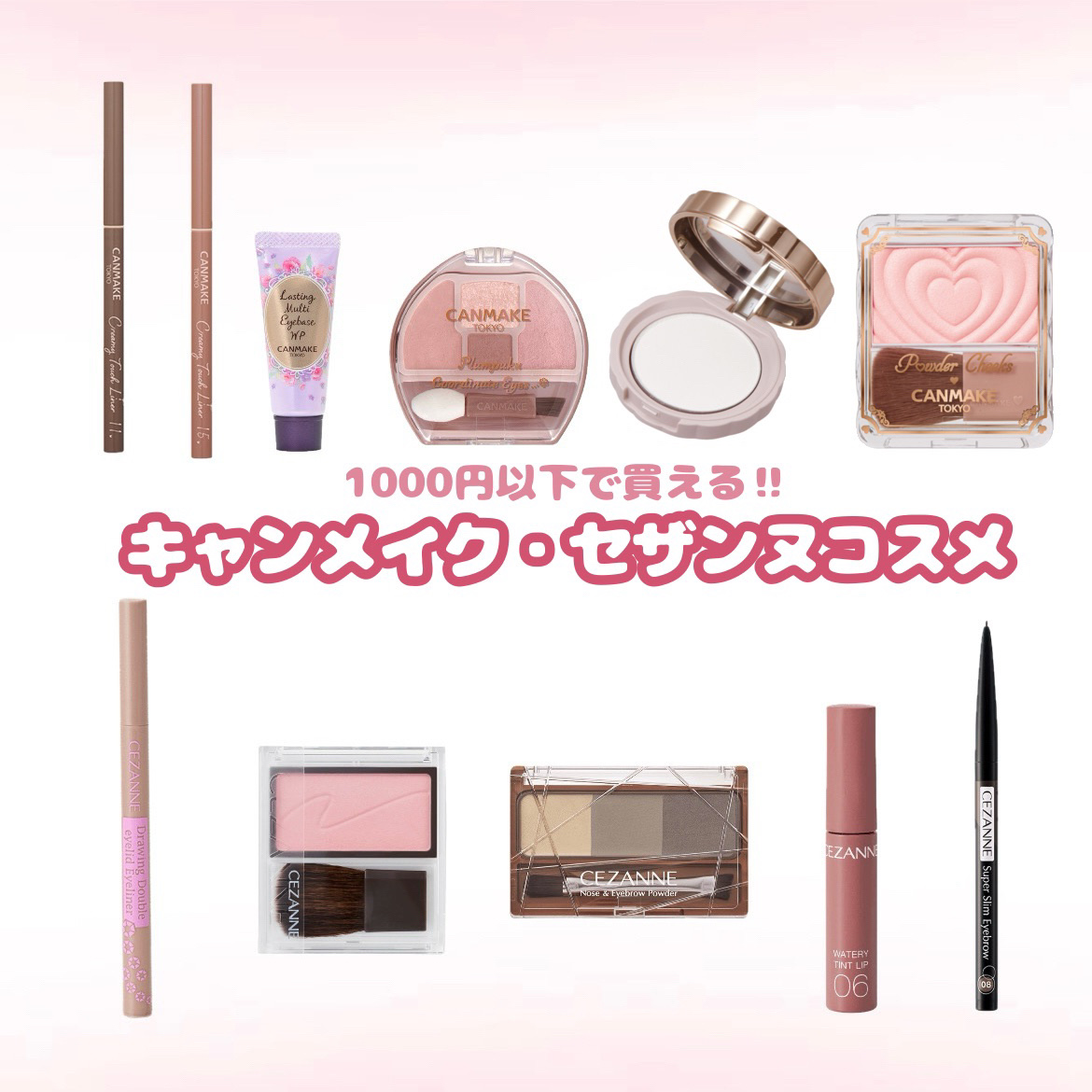 【 プ チ プ ラ 】  1000円 以 下 で 買 え る !! キ ャ ン メ イ ク ・ セ ザ ン ヌ コ ス メ ま と め 🌺



✼••┈┈••✼••┈┈••✼••┈┈••✼••┈┈••✼


おすすめ・リピ色を特に紹介し