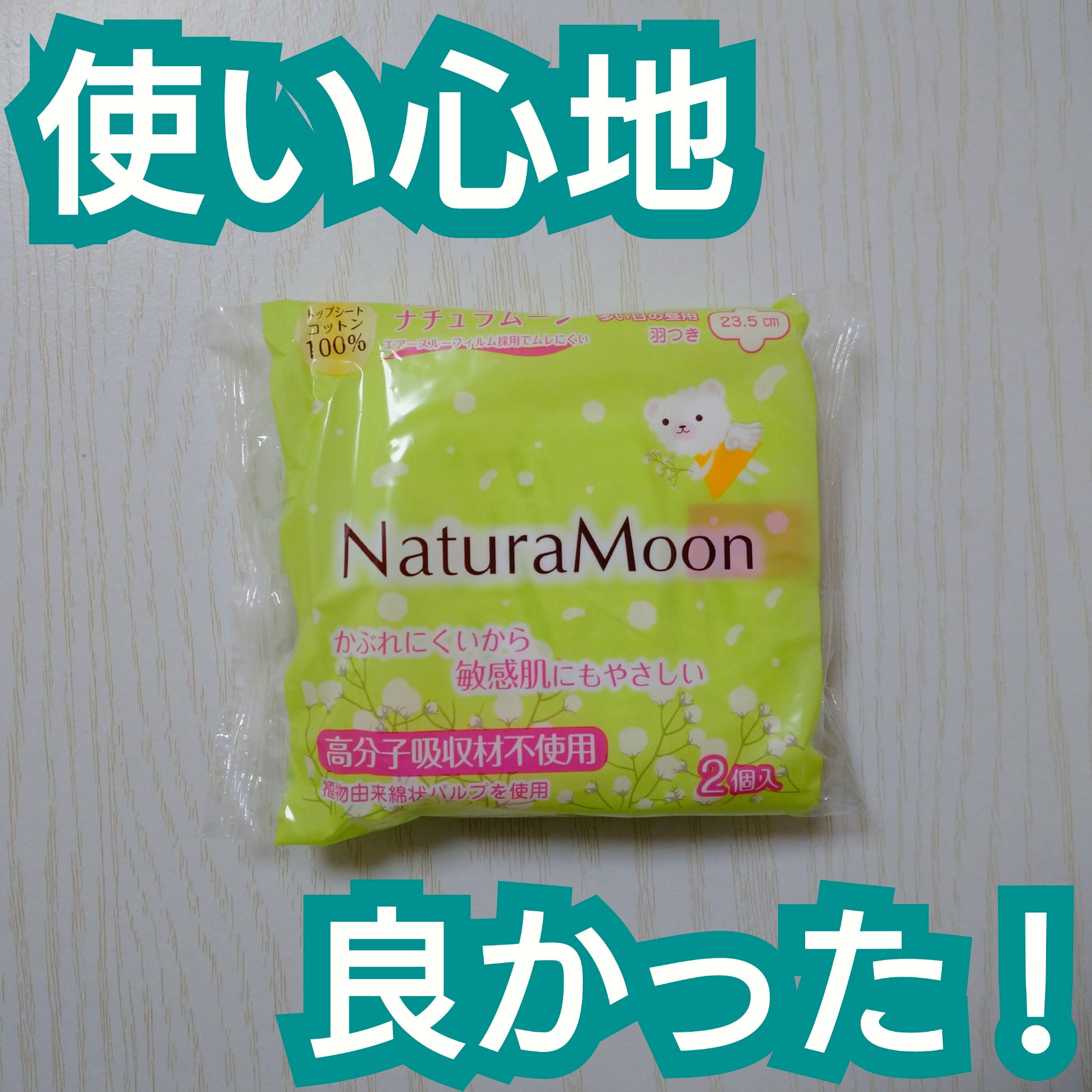✨Natura Moon
生理用ナプキン


いただいたナプキンを使ってみました。
企業の方から説明を受けて、とても興味を持ったアイテムです。


肌触りが良くて、不快感も感じにくかったです。
私は冷えやすいので、こういうものの方が良いんだ