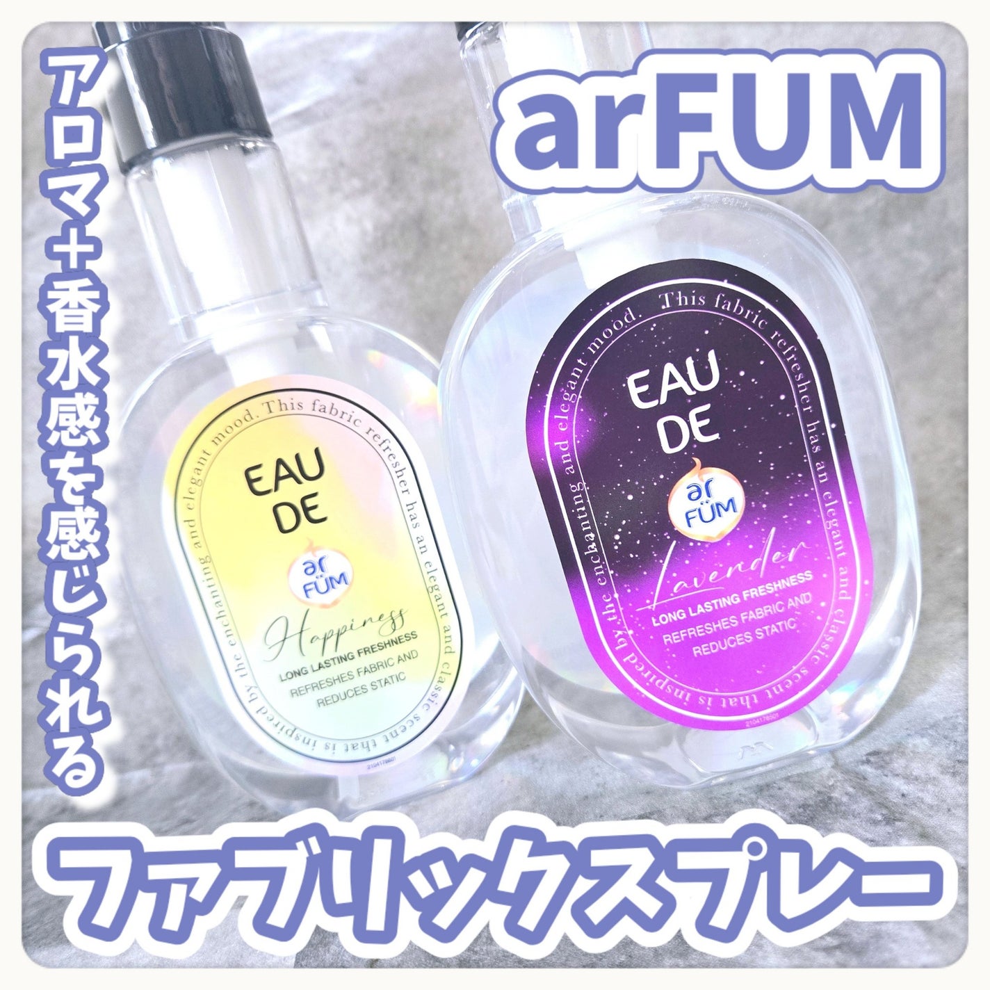 ファブリックスプレー ハピネス/arFUM/ファブリックミストを使ったクチコミ(1枚目)