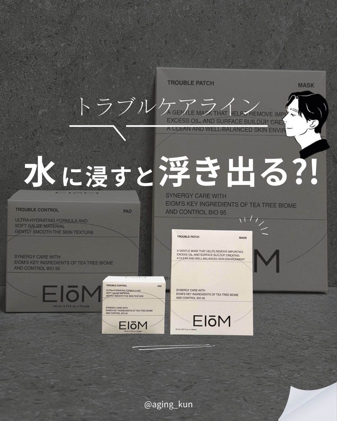 【 @aging_kun / エイジ君】
#PR EIOM イオム @eiom_jp さんから サプリメント をご提供 いただきました。
急に肌の調子が崩れてきた時の緊急対策ってどうしている？俺が最近見つけたアイテムがこれ！
これは、手間な