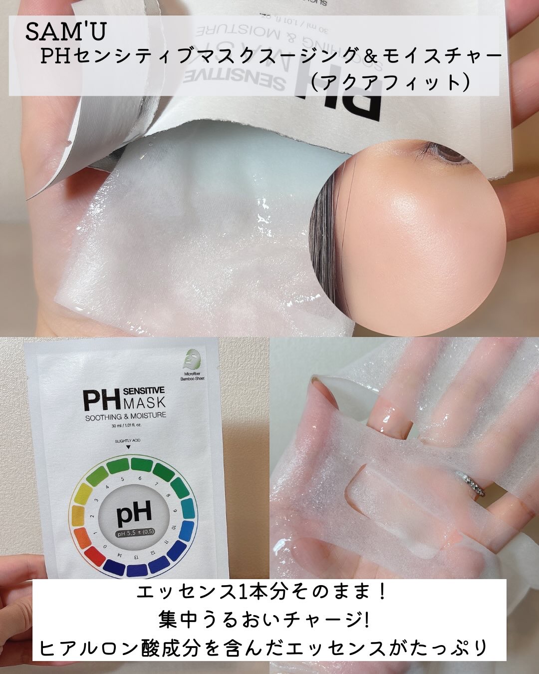 PHセンシティブマスクスージング＆モイスト/SAM'U/シートマスク・パックを使ったクチコミ（3枚目）