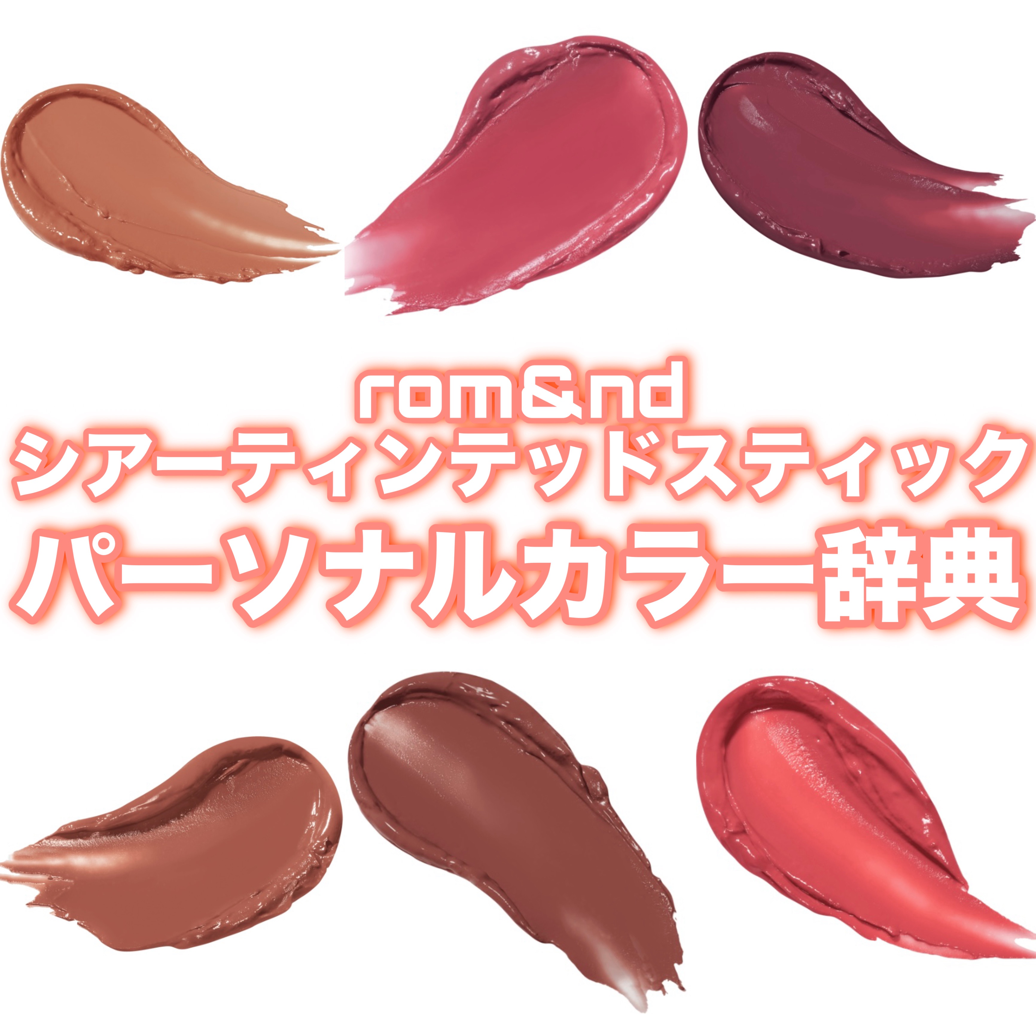 シアーティンテッドスティック/rom&nd/口紅を使ったクチコミ（1枚目）