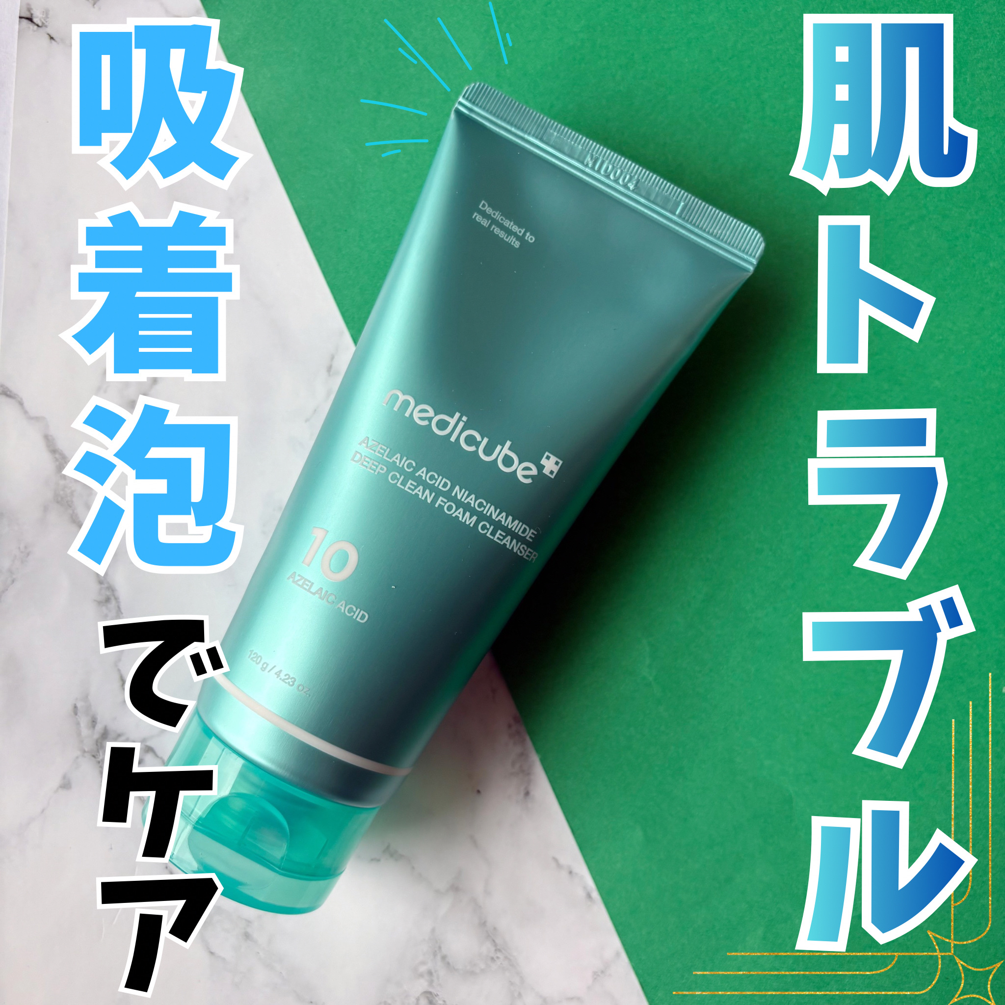 アゼライン酸ディープクリーンクレンザー/MEDICUBE/洗顔フォームを使ったクチコミ（1枚目）