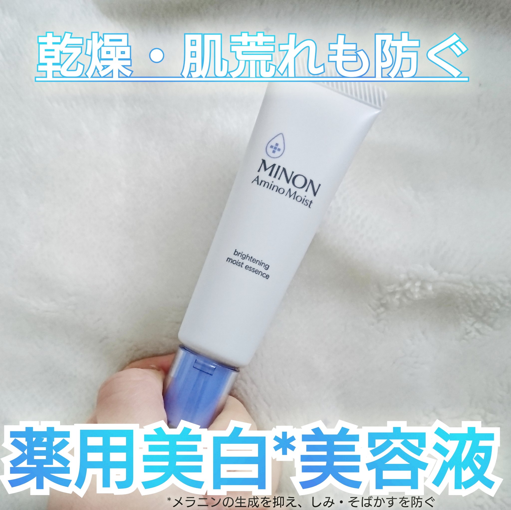 ミノン アミノモイスト ブライトニング モイストエッセンス/ミノン/美容液を使ったクチコミ（1枚目）