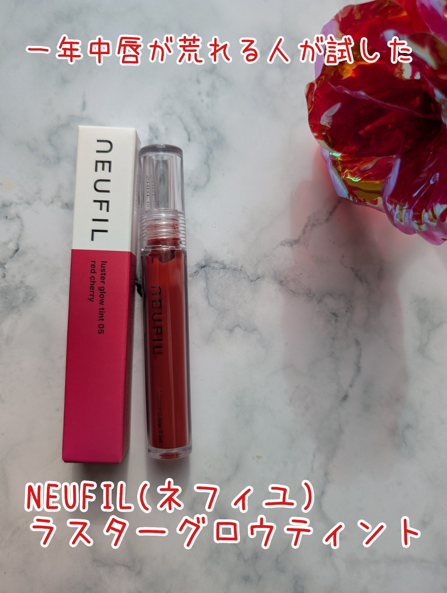 ラスターグロウティント/NEUFIL/リップティントを使ったクチコミ（1枚目）