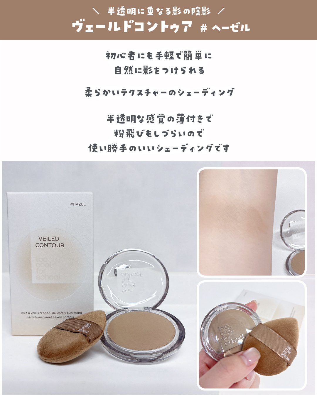 ヴェールドコントゥア/too cool for school/シェーディングを使ったクチコミ（2枚目）