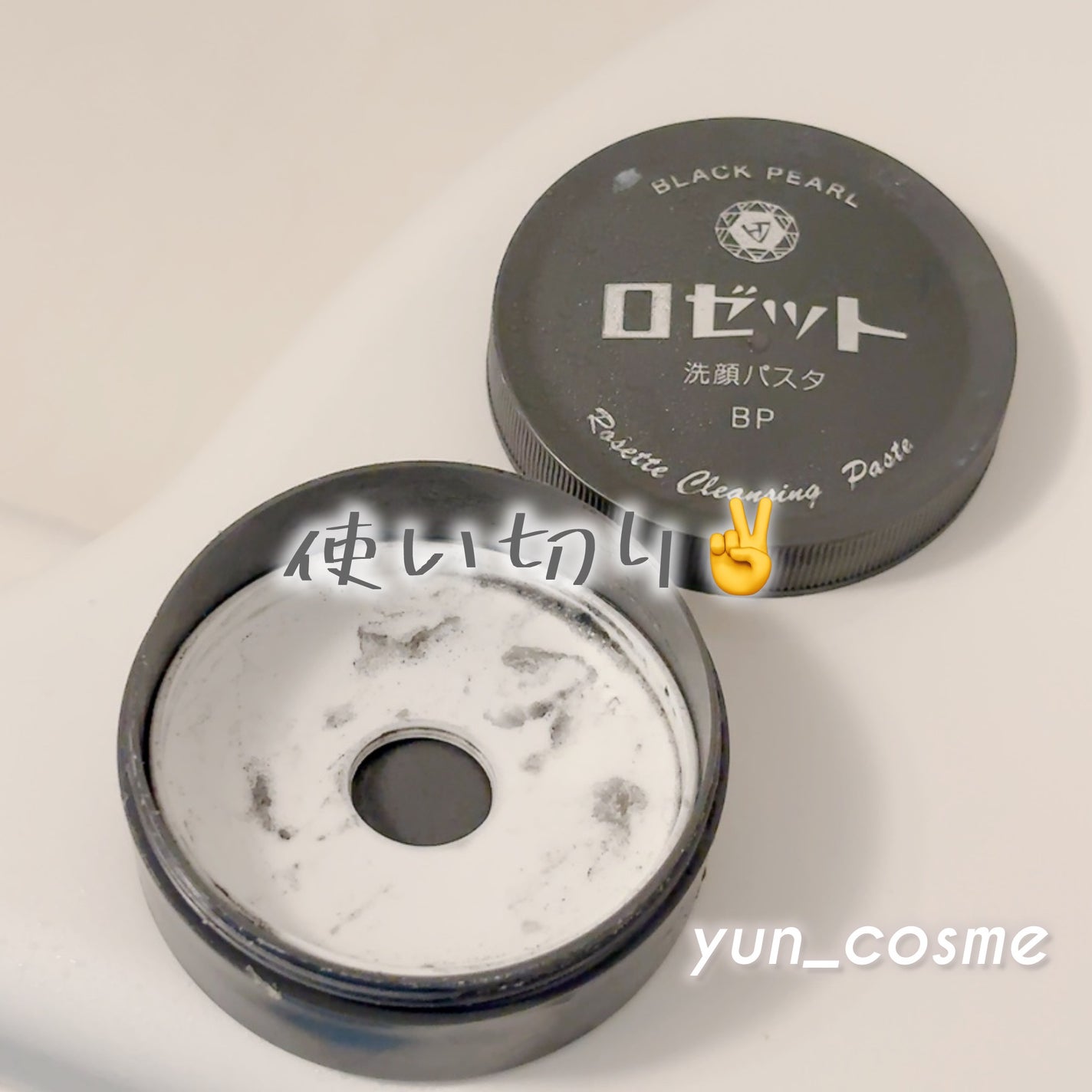 ロゼット洗顔パスタ ブラックパール/ロゼット/洗顔フォームを使ったクチコミ(1枚目)