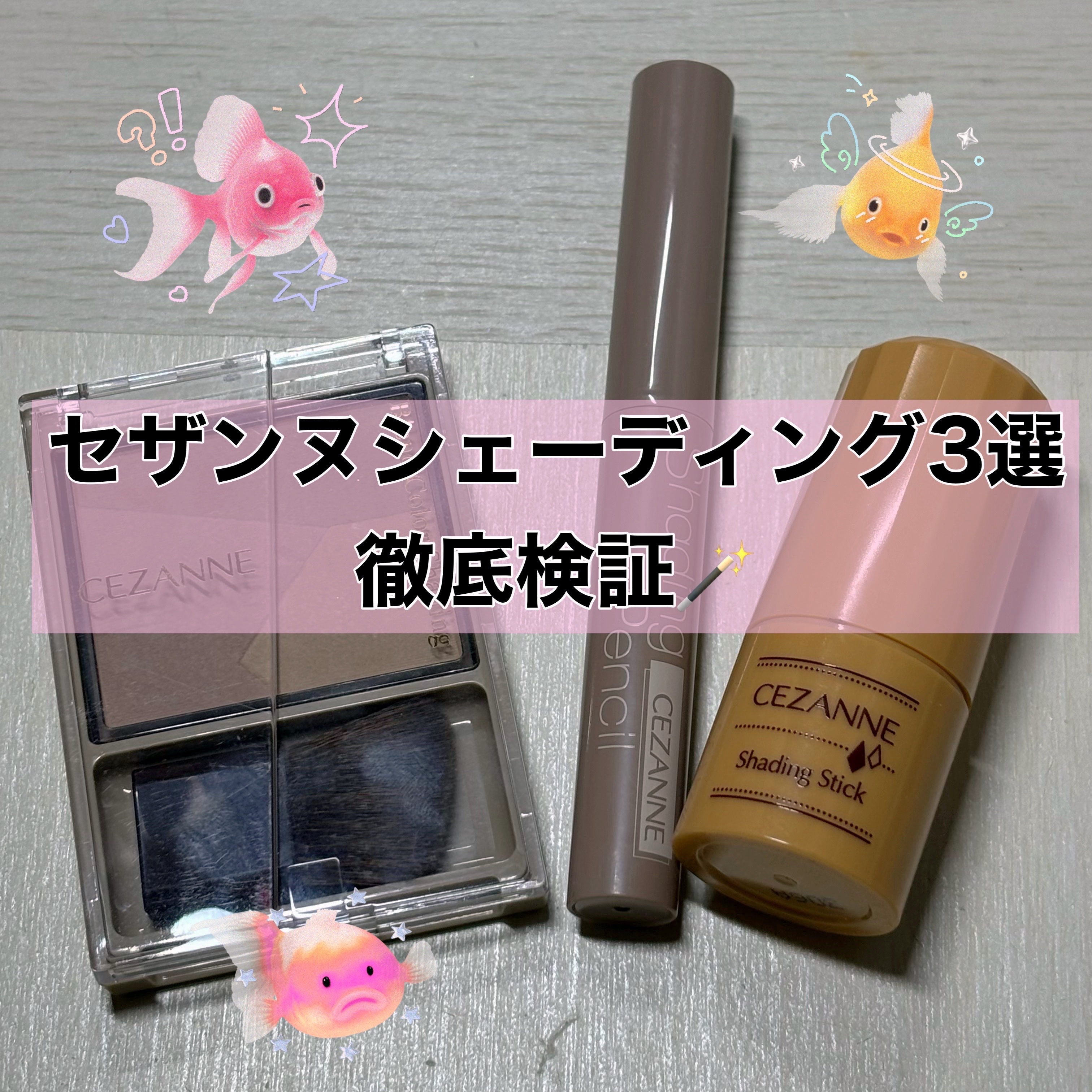 シェーディングスティック/CEZANNE/シェーディングを使ったクチコミ（1枚目）