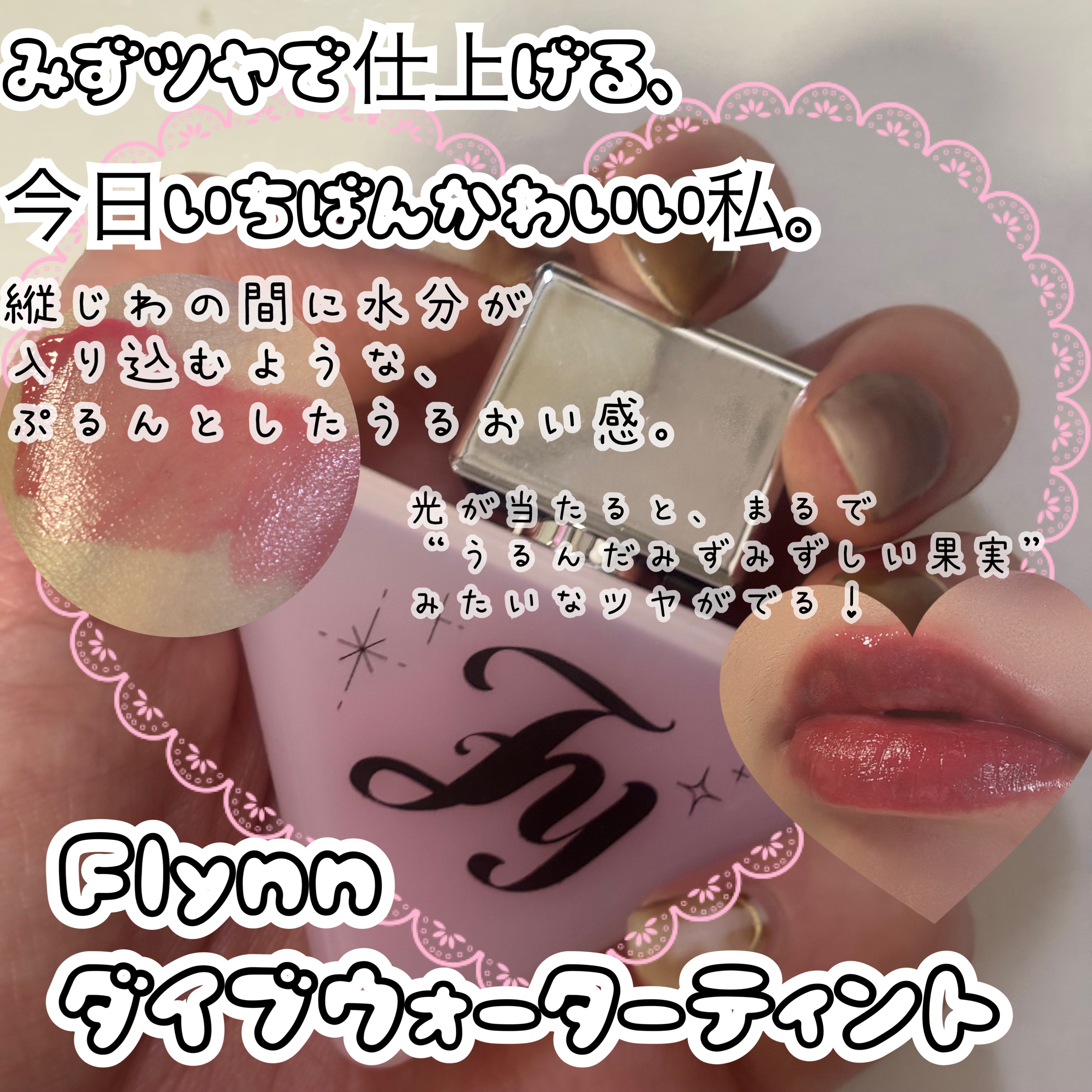 「ひと塗りで、唇に“凍らせたような透明ツヤ”を。」

このたび Flynn のダイブウォーターティント 04 Freeze In をお試ししたよ 💗

💧 ✔︎ テクスチャーが軽やか＆みずみずしい
唇に触れた瞬間、スッと広がる水膜のよう