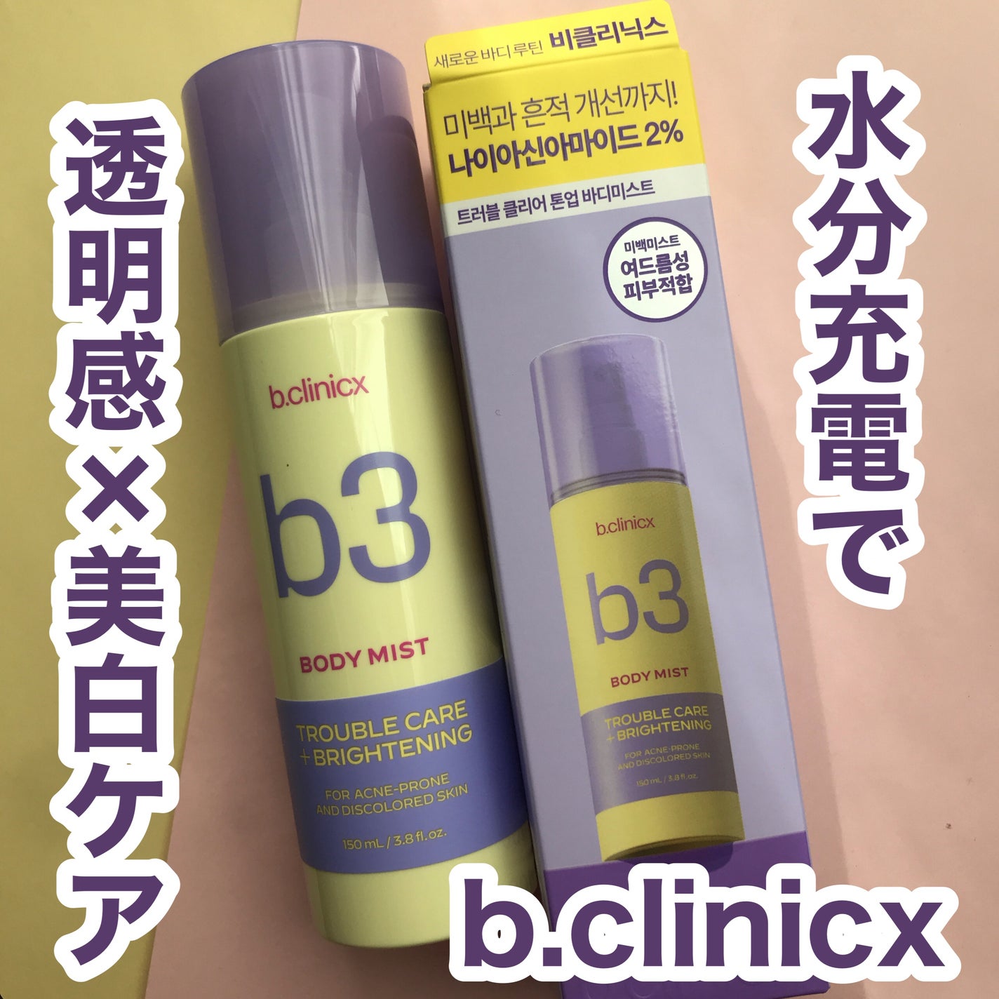 hiro on LIPS 「+@lgbeauty_jpB3ボディミストAHA×BHA×PH..」(1枚目)