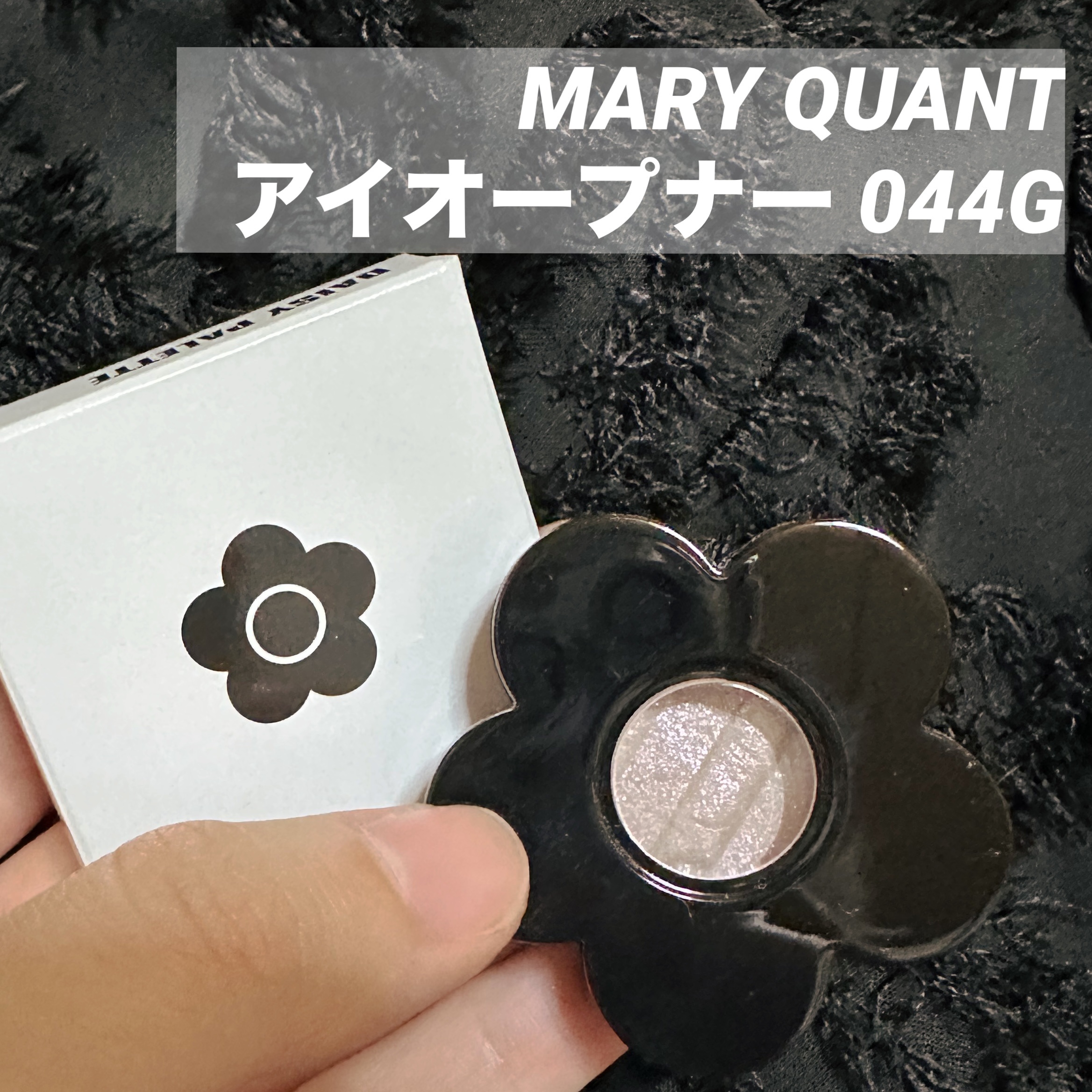 アイオープナー/MARY QUANT/単色アイシャドウを使ったクチコミ（2枚目）