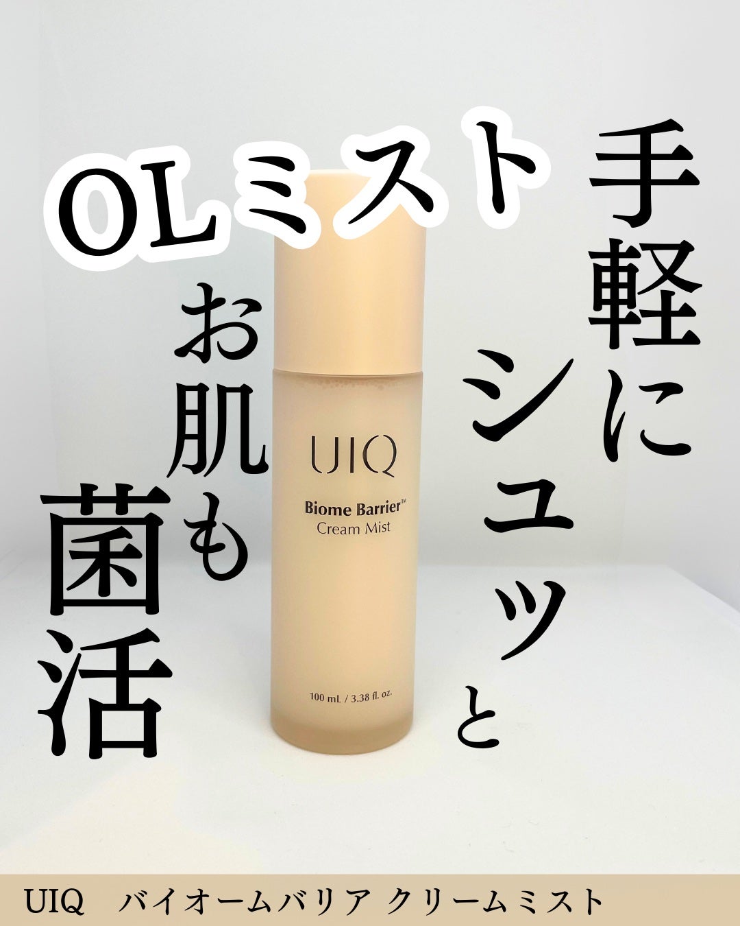 バイオームバリア クリームミスト/UIQ/ミスト状化粧水を使ったクチコミ(1枚目)