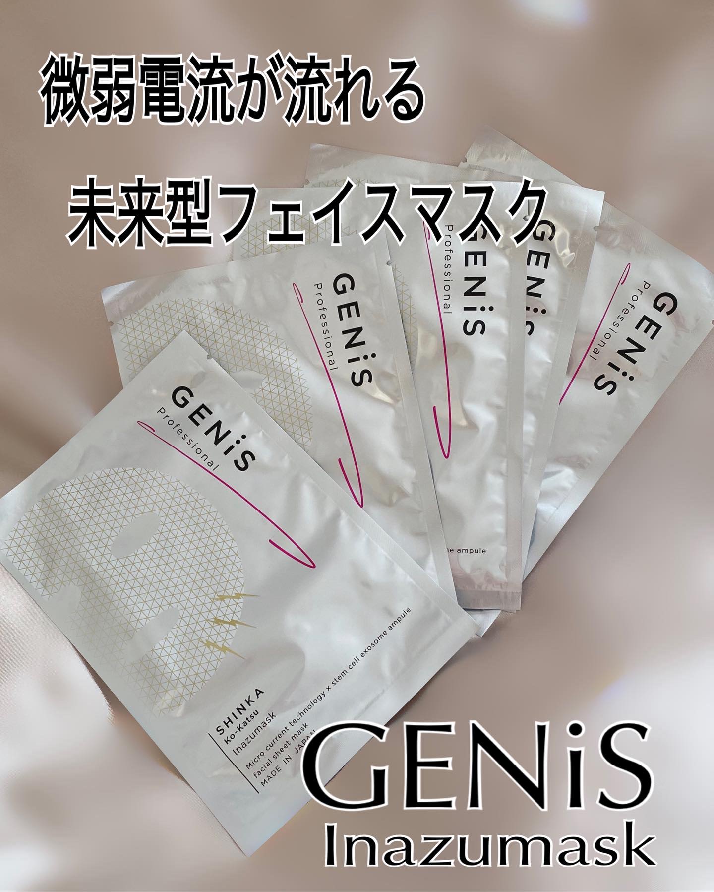 ◽️◽️◽️
プロも驚く、発明的Myケアブランド
『GENiS』の人気マスク🖤

Inazumask （イナズマスク）

美顔器発想の微弱電流が流れる未来型マスクが
角質層深部まで潤いを届けて肌悩みにアプローチ⚡️
エクソソーム・プラセン