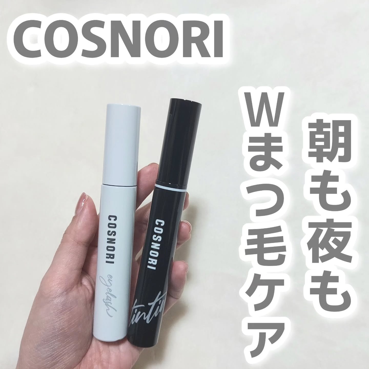 ロングアクティブアイラッシュセラム/COSNORI/まつげ美容液を使ったクチコミ（1枚目）
