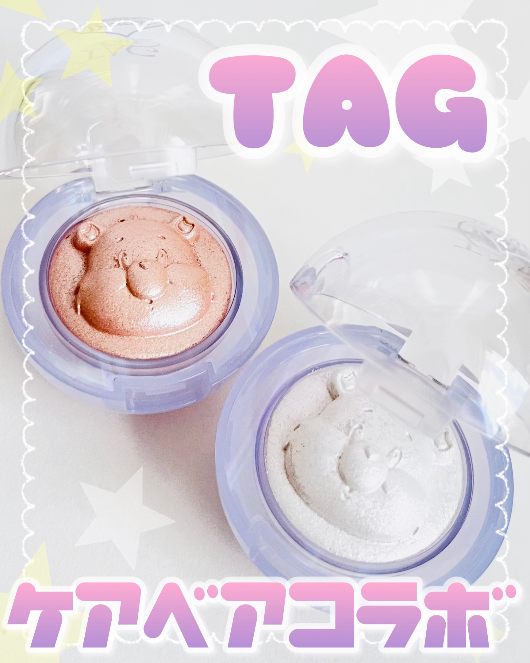 発売前からバズってたTAG×ケアベアコラボが日本でついに発売開始👀💕

立体的なケアベアが可愛いの…🥹✨

シマー&グリッターで上品な輝き&発色！

キラキラ感が秋冬のポイントメイクにぴったりだし、指塗りでもテクニックいらずで綺麗な仕