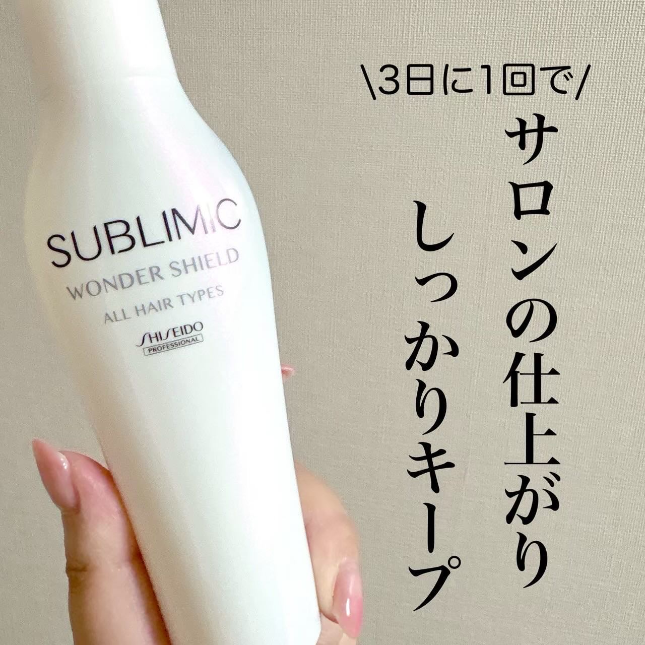 ワンダーシールド/サブリミック/アウトバストリートメントを使ったクチコミ（1枚目）
