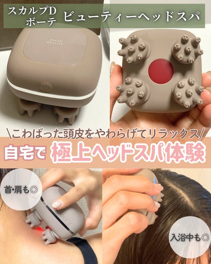 スカルプD ボーテ ビューティーヘッドスパ/アンファー(スカルプD)/スカルプブラシを使ったクチコミ(1枚目)