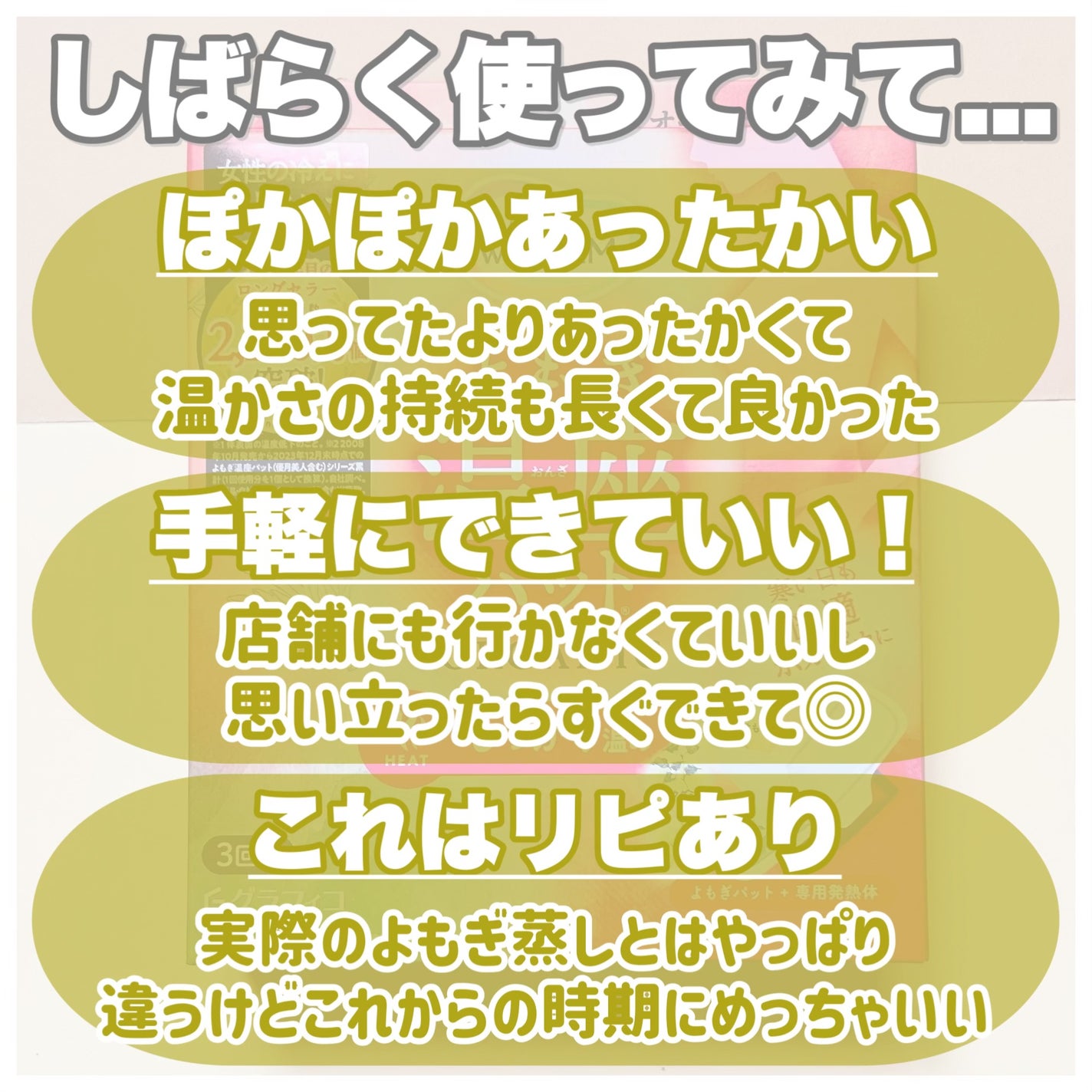 ウィズフェム よもぎ温座パットオーガニック/グラフィコ/その他を使ったクチコミ(5枚目)