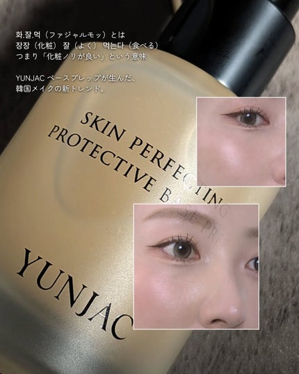 スキン パーフェクティング プロテクティブ ベース プレップ/YUNJAC/化粧下地を使ったクチコミ(2枚目)