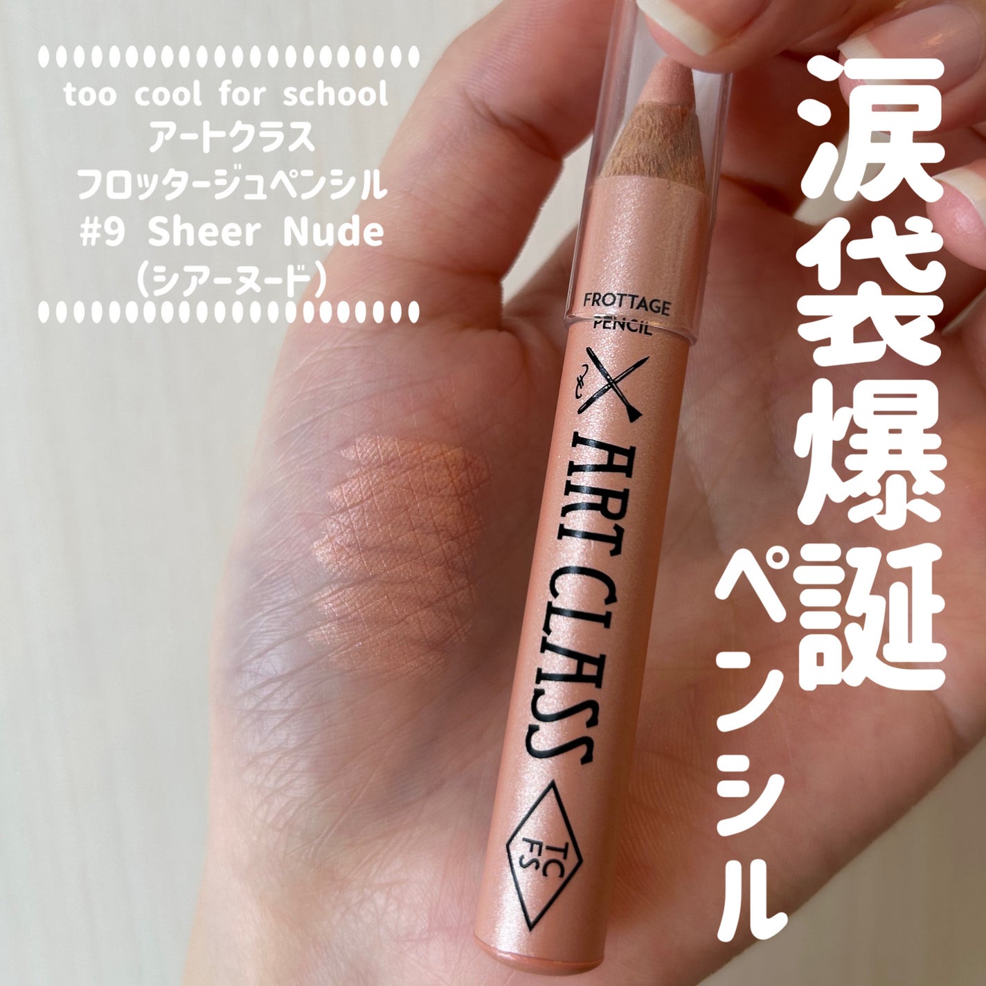 アートクラス フロッタージュペンシル/too cool for school/スティックアイシャドウを使ったクチコミ(1枚目)