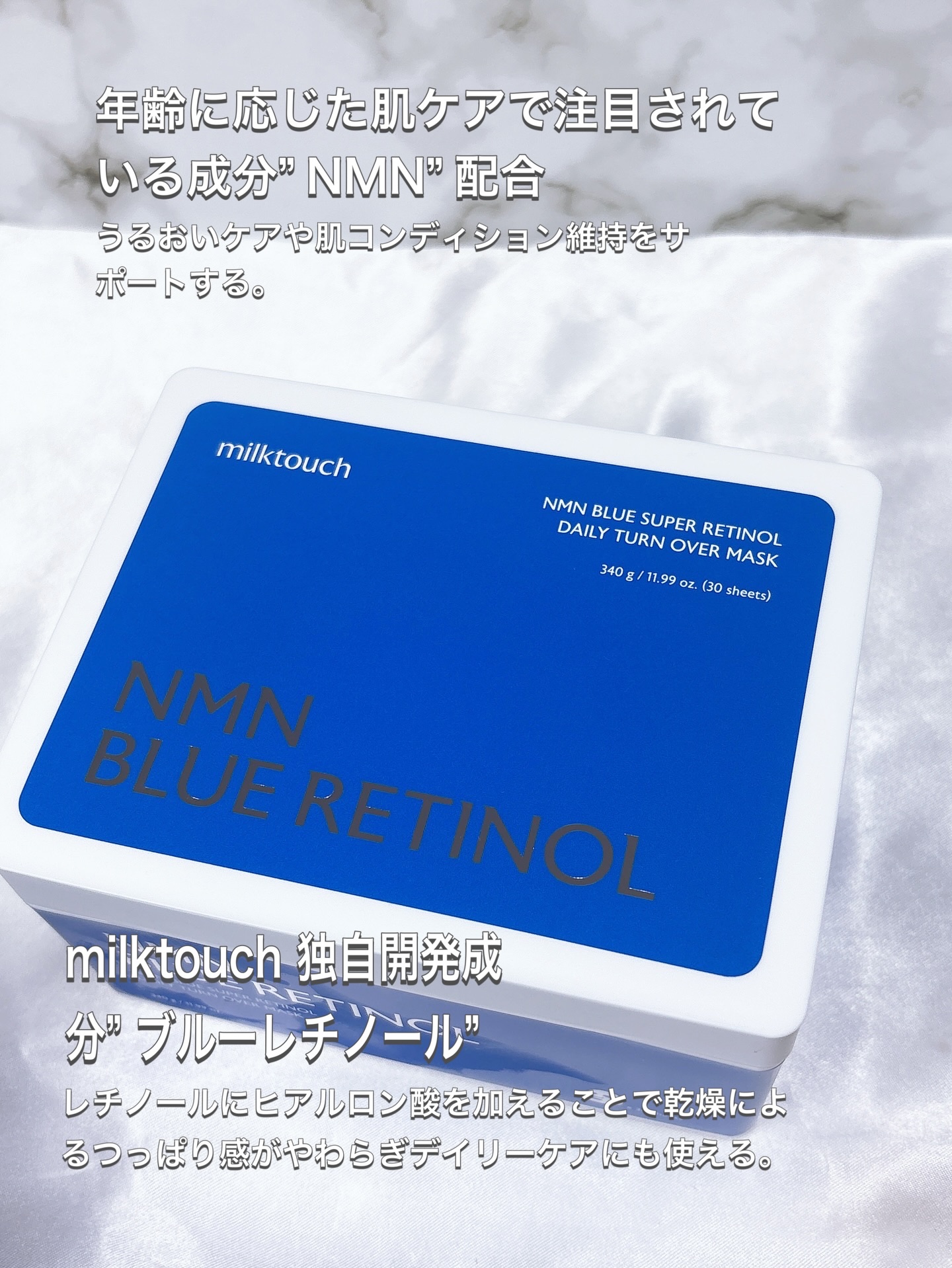 NMNブルースーパーレチノールデイリーターンオーバーマスク/Milk Touch/シートマスク・パックを使ったクチコミ（2枚目）