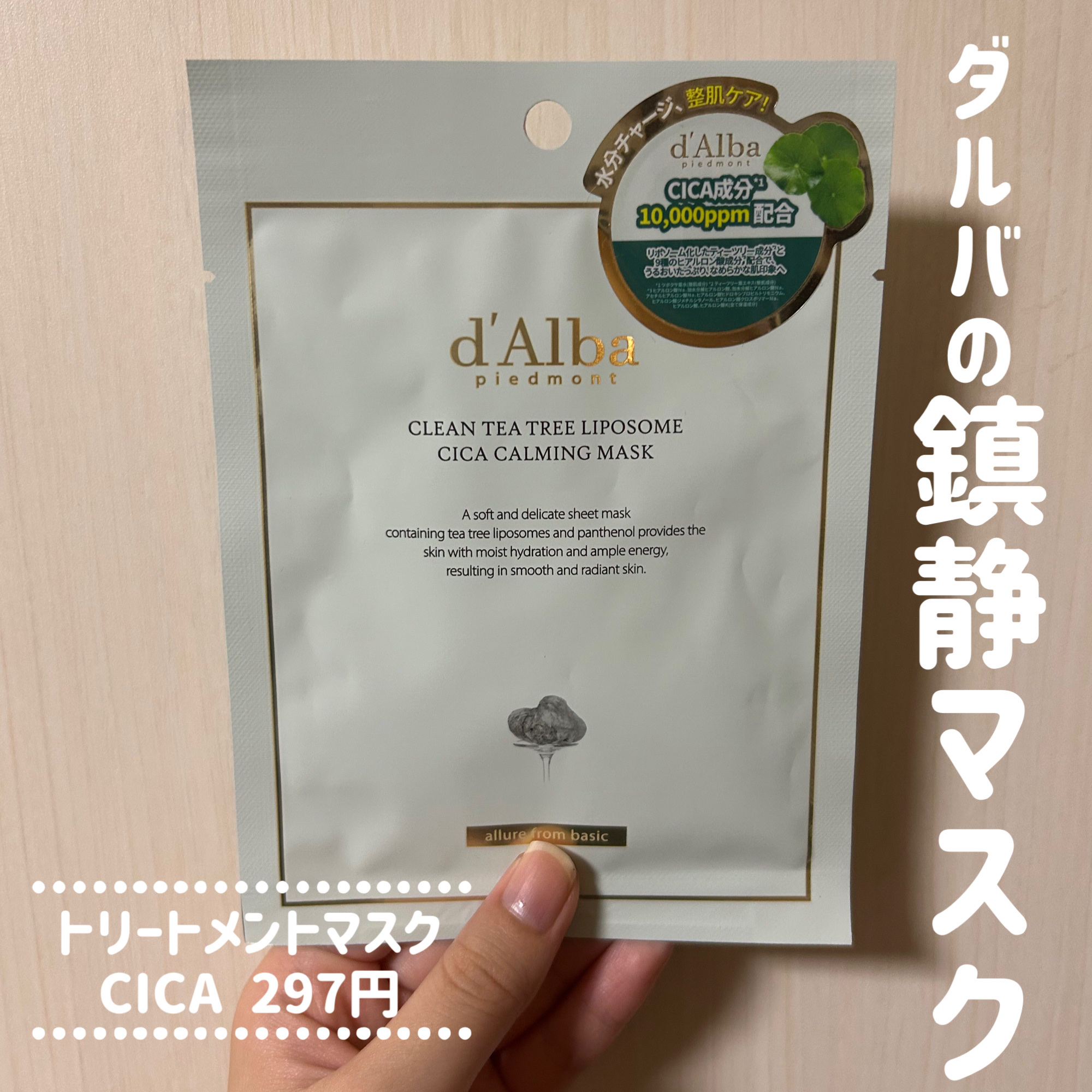 トリートメントマスク CICA/ダルバ/シートマスク・パックを使ったクチコミ（1枚目）