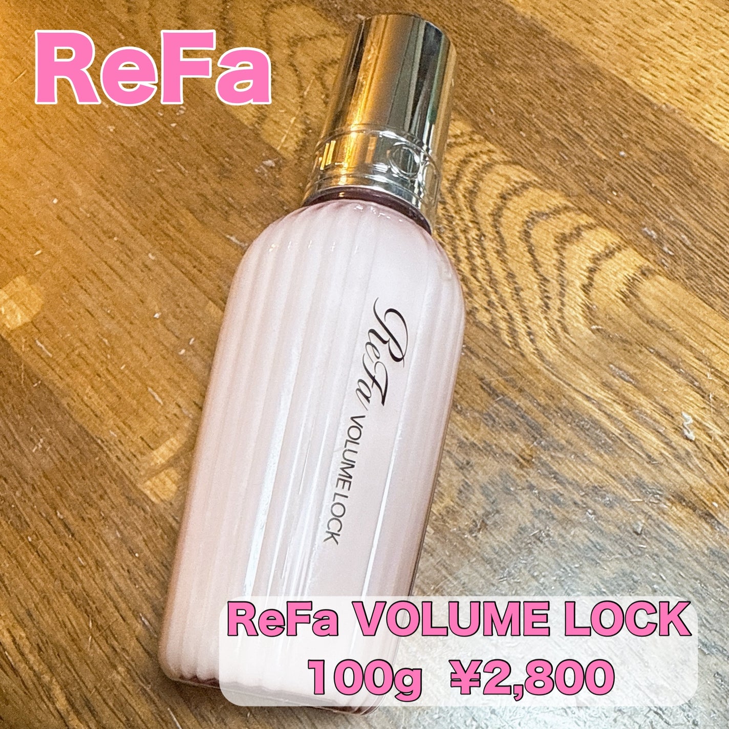 ReFa VOLUME LOCK/ReFa/ヘアワックス・クリームを使ったクチコミ(1枚目)