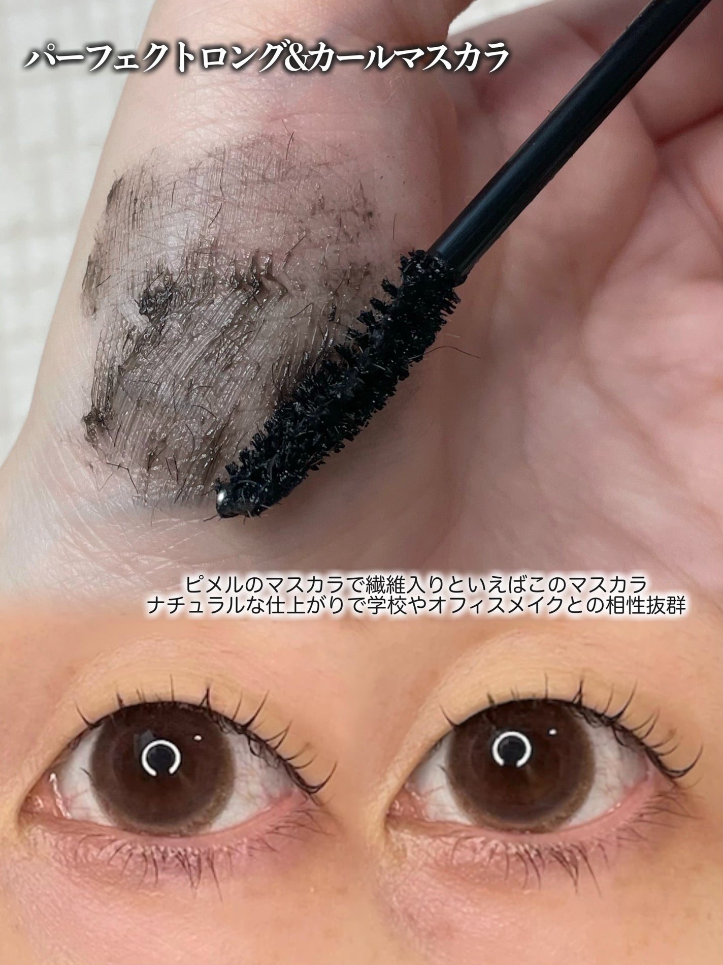 ピメル うそつきマスカラ/pdc/マスカラを使ったクチコミ(6枚目)