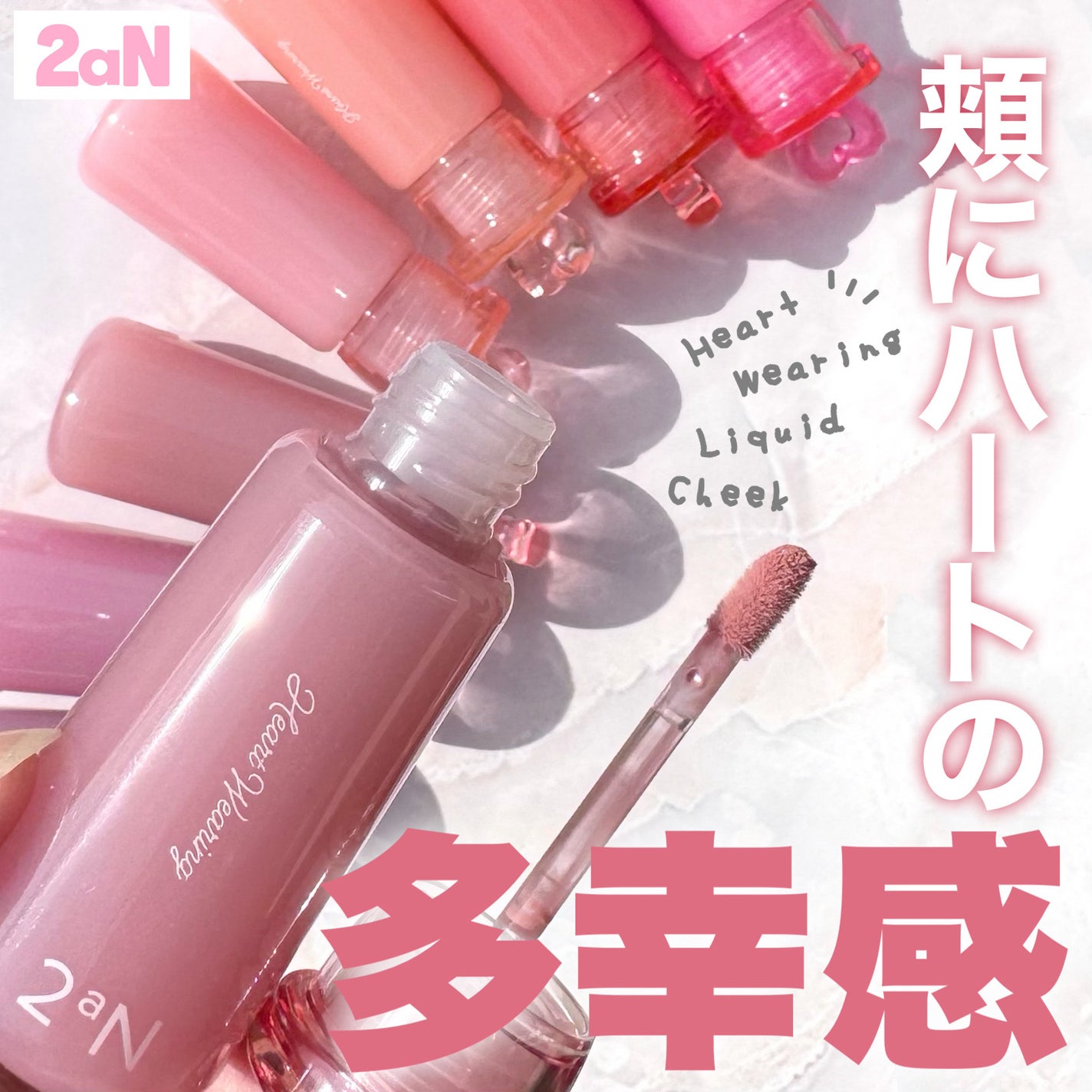 ハートウェアリングリキッドチーク/2aN/リキッドチークを使ったクチコミ(1枚目)