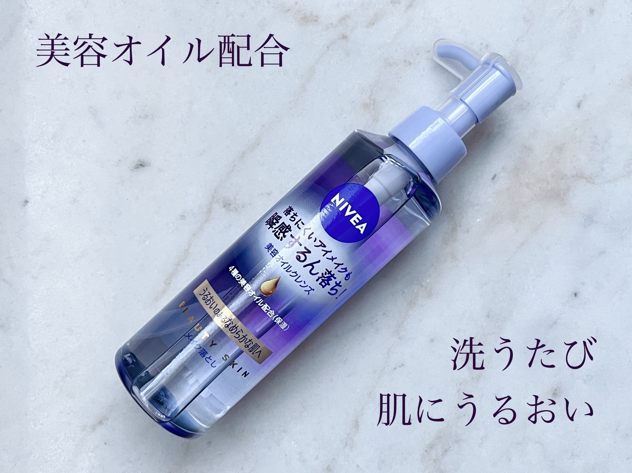 ニベア クレンジングオイル ビューティースキン/ニベア/オイルクレンジングを使ったクチコミ（1枚目）