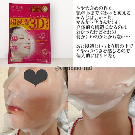 超浸透3Dマスクエイジングケア (保湿)/肌美精/シートマスク・パックを使ったクチコミ(2枚目)