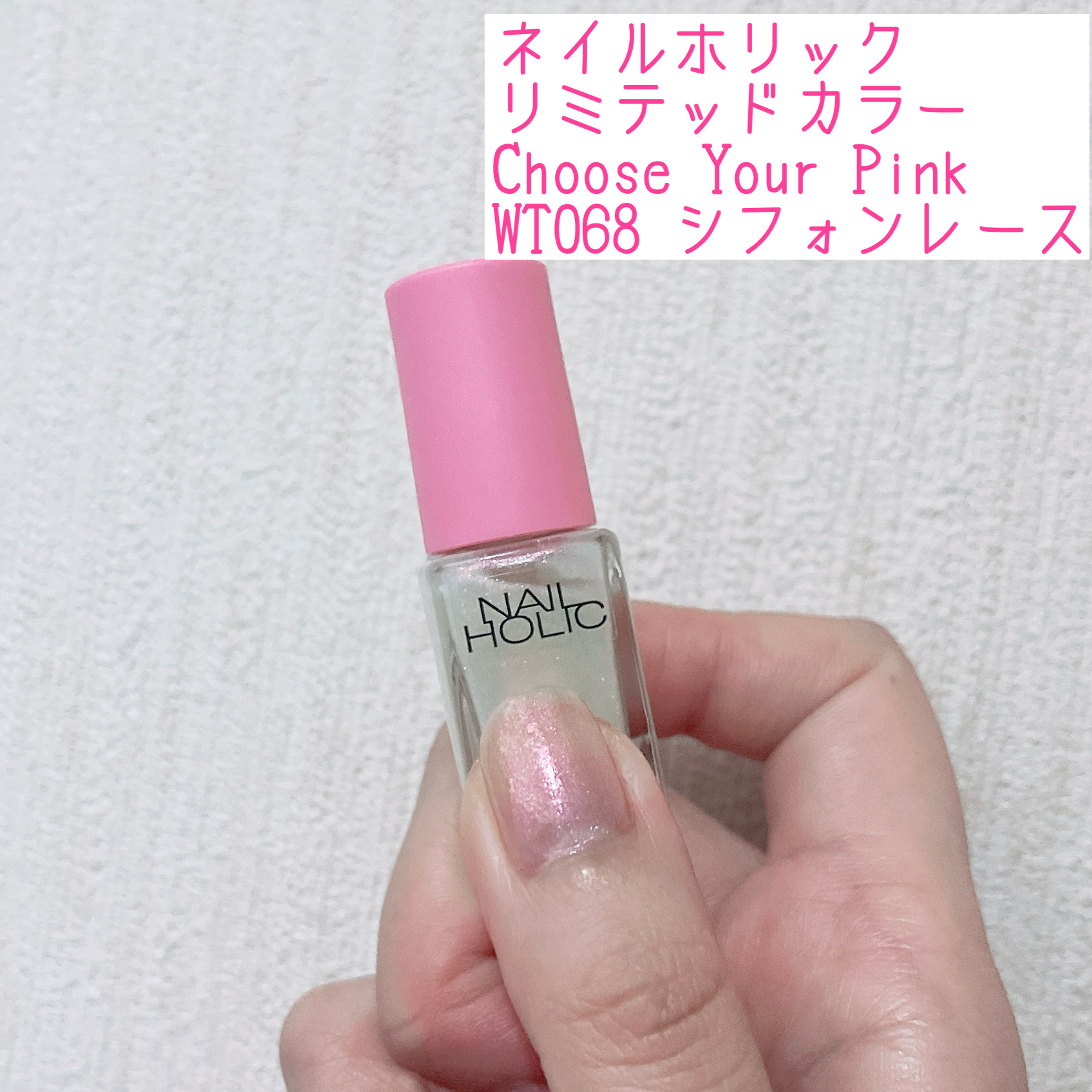 ネイルホリック リミテッドカラー Choose Your Pink/ネイルホリック/マニキュアを使ったクチコミ（1枚目）