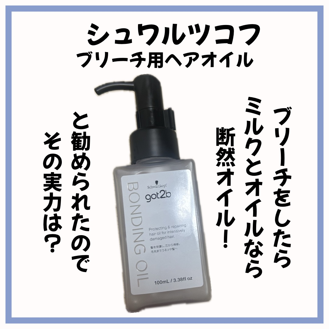 ボンディング・オイル 100mL/got2b/ヘアオイルを使ったクチコミ（1枚目）