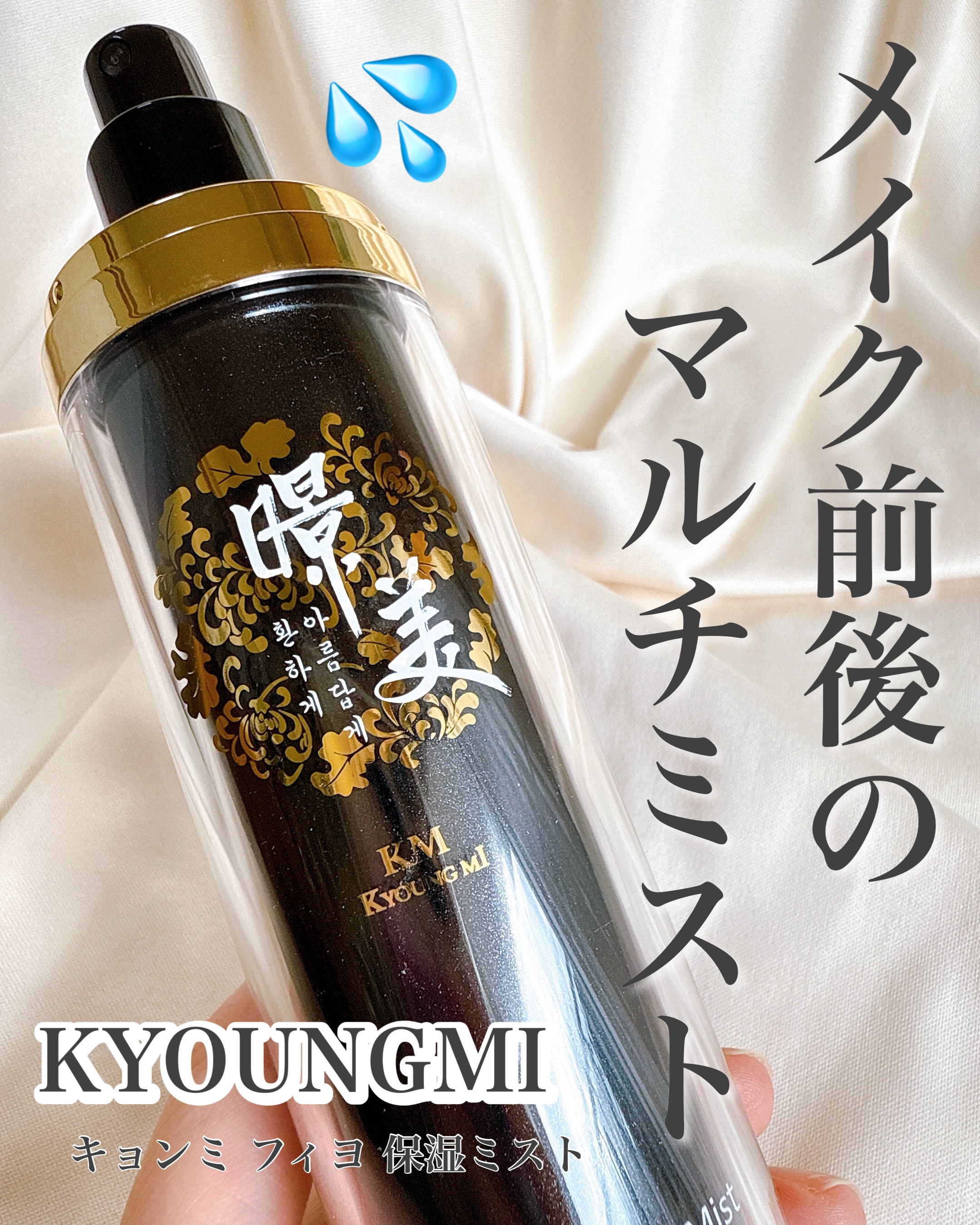 \ メイク前にも後にも使える/


💧 キョンミ フィヨ 保湿ミスト💧


乾燥する今の季節には日中も常に保湿ケアが欠かせません。

そんな日中のケアはミストタイプがやっぱり楽ちん☺️

キョンミの保湿ミストは
霧のようにきめ細かいミス