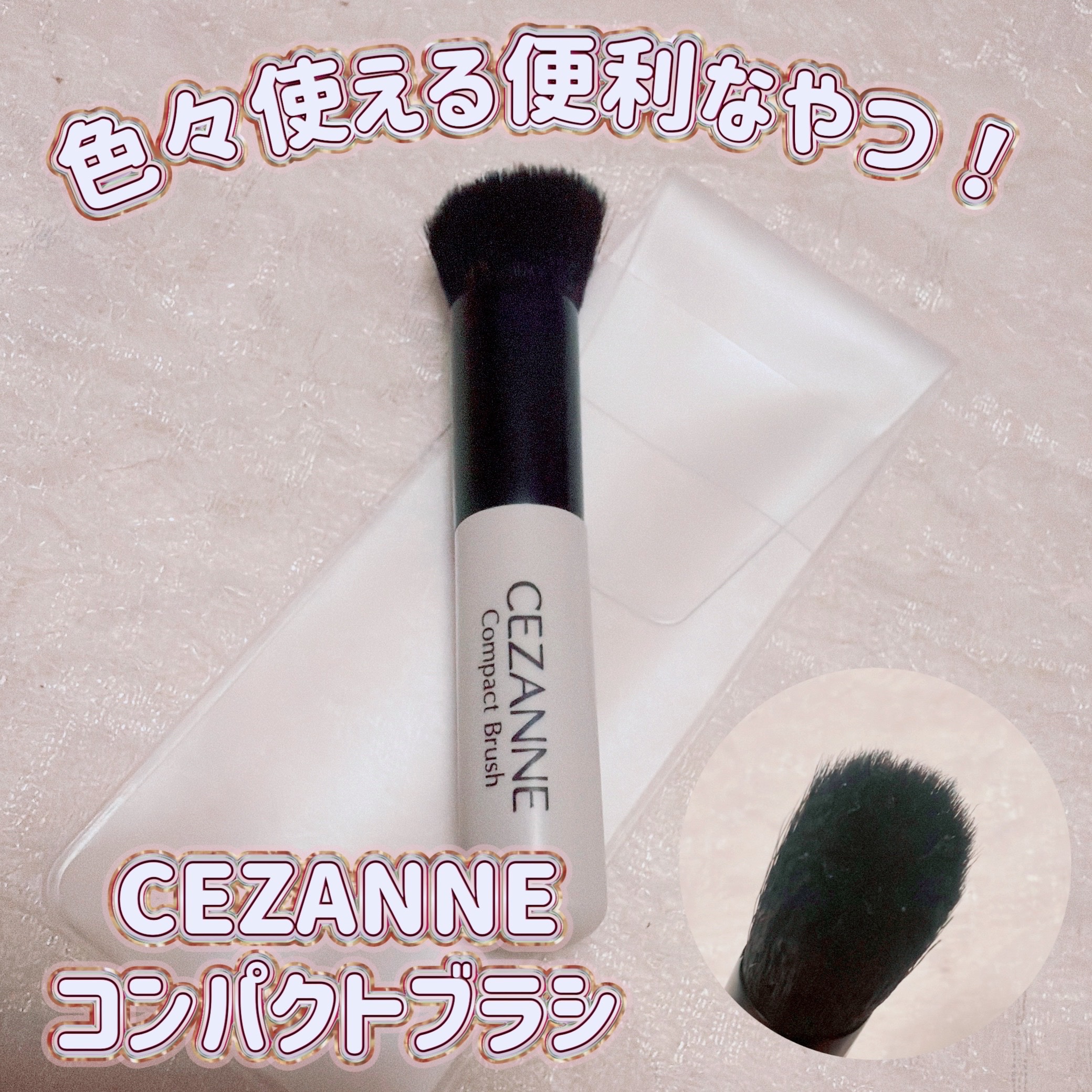 コンパクトブラシ/CEZANNE/メイクブラシを使ったクチコミ（1枚目）