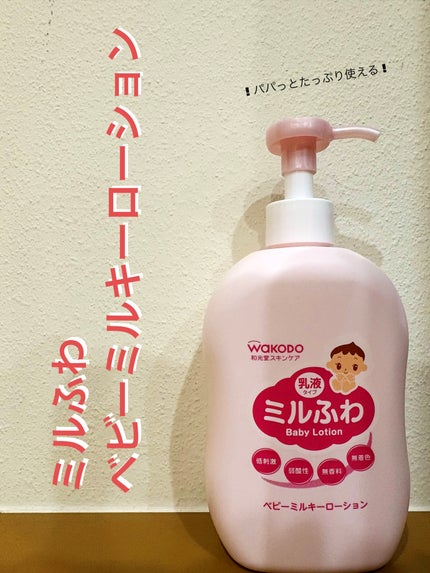ベビーミルキーローション/ミルふわ/ボディローションを使ったクチコミ(1枚目)